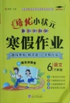 2021年培優(yōu)小狀元寒假作業(yè)六年級語文