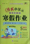 2021年培優(yōu)小狀元寒假作業(yè)五年級(jí)語文