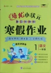 2021年培優(yōu)小狀元寒假作業(yè)一年級語文