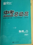 2021年國(guó)華考試中考總動(dòng)員物理益陽(yáng)專(zhuān)版