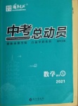 2021年國華考試中考總動員數(shù)學(xué)益陽專版