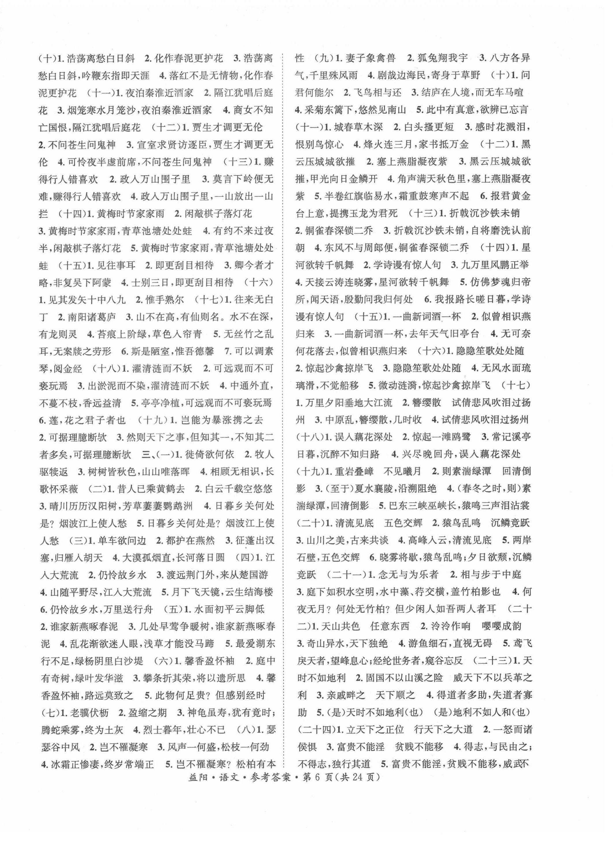 2021年國(guó)華考試中考總動(dòng)員語(yǔ)文益陽(yáng)專版 第6頁(yè)