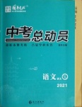 2021年國華考試中考總動員語文益陽專版