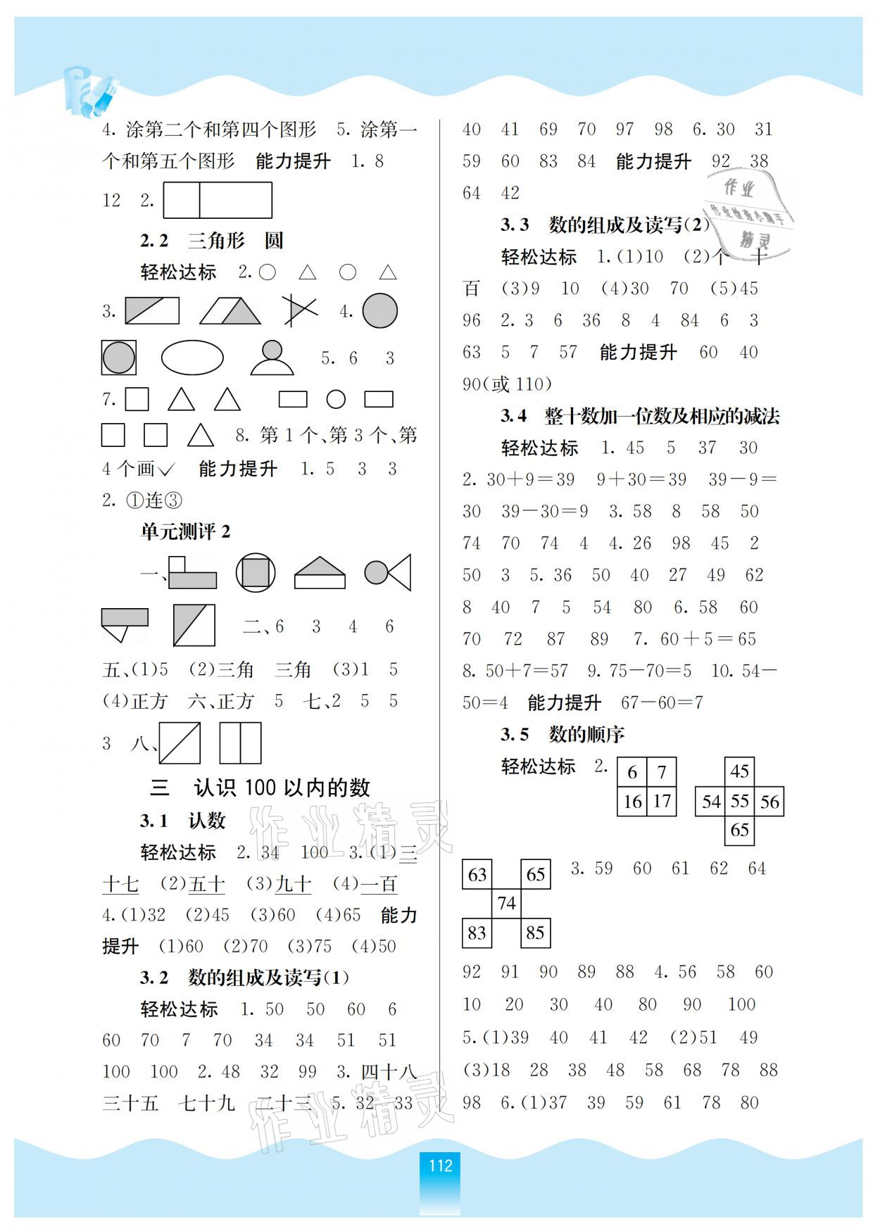 2021年自主學(xué)習(xí)能力測評一年級數(shù)學(xué)下冊蘇教版 參考答案第2頁