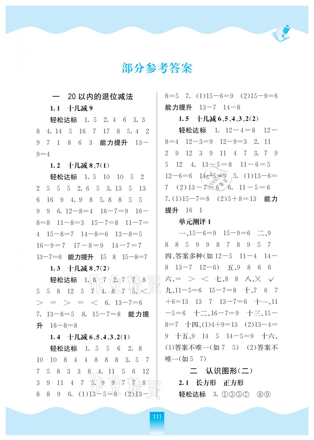 2021年自主學(xué)習(xí)能力測評一年級數(shù)學(xué)下冊蘇教版 參考答案第1頁