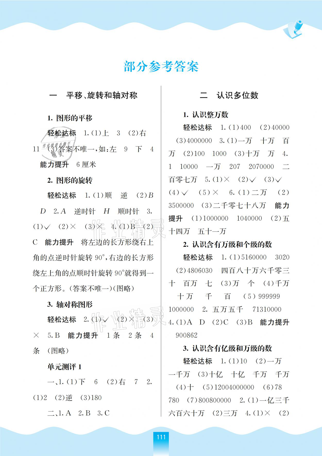 2021年自主学习能力测评四年级数学下册苏教版 参考答案第1页