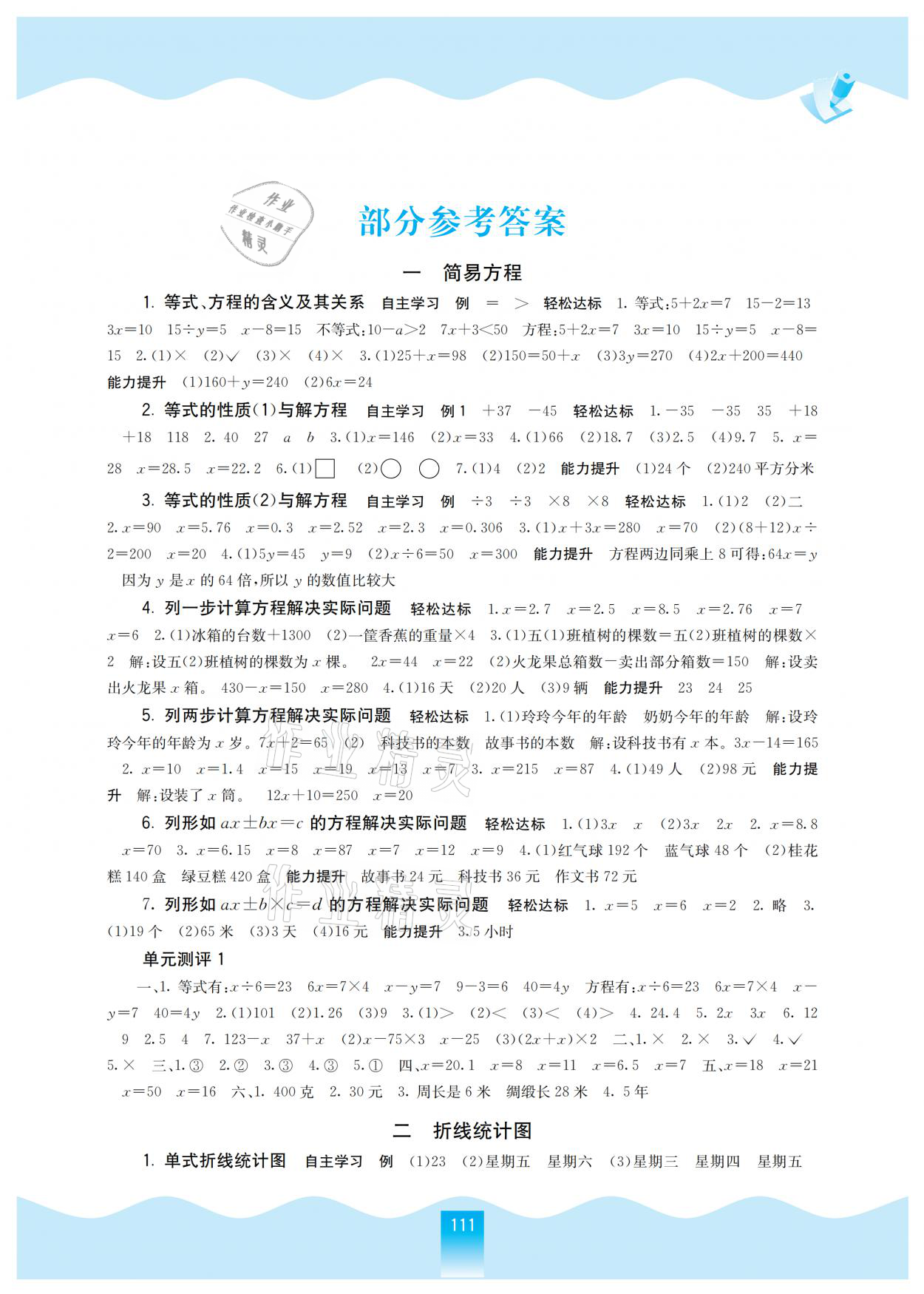 2021年自主學(xué)習(xí)能力測(cè)評(píng)五年級(jí)數(shù)學(xué)下冊(cè)蘇教版 參考答案第1頁(yè)