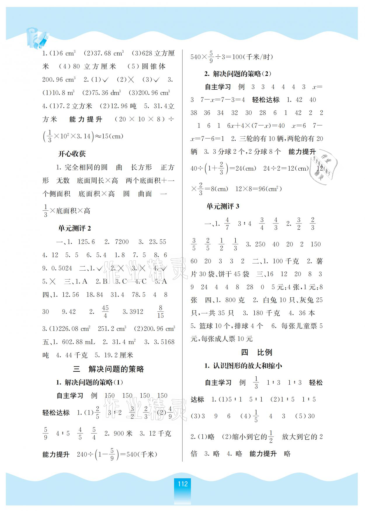 2021年自主學(xué)習(xí)能力測評六年級數(shù)學(xué)下冊蘇教版 參考答案第2頁