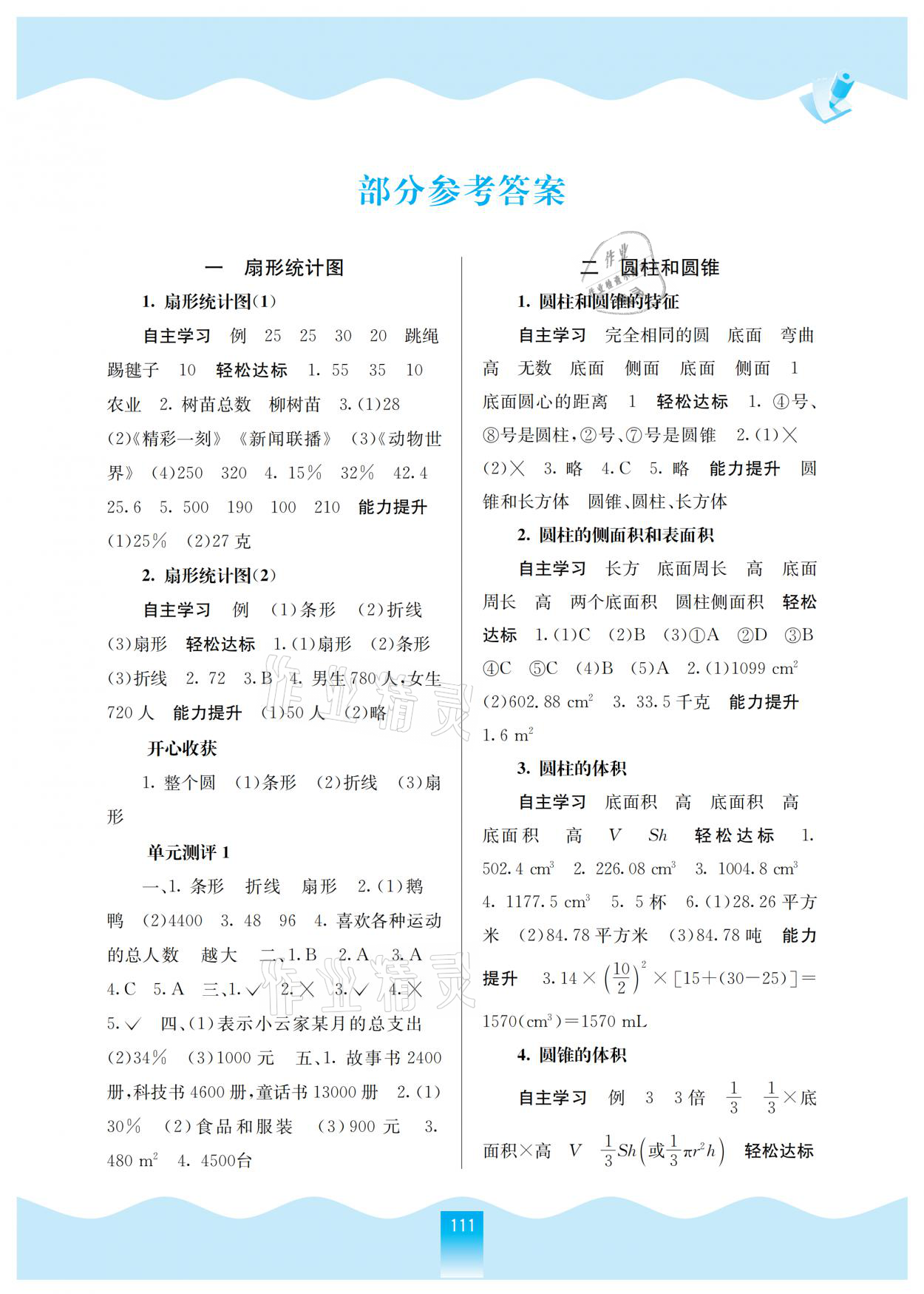 2021年自主學(xué)習(xí)能力測(cè)評(píng)六年級(jí)數(shù)學(xué)下冊(cè)蘇教版 參考答案第1頁