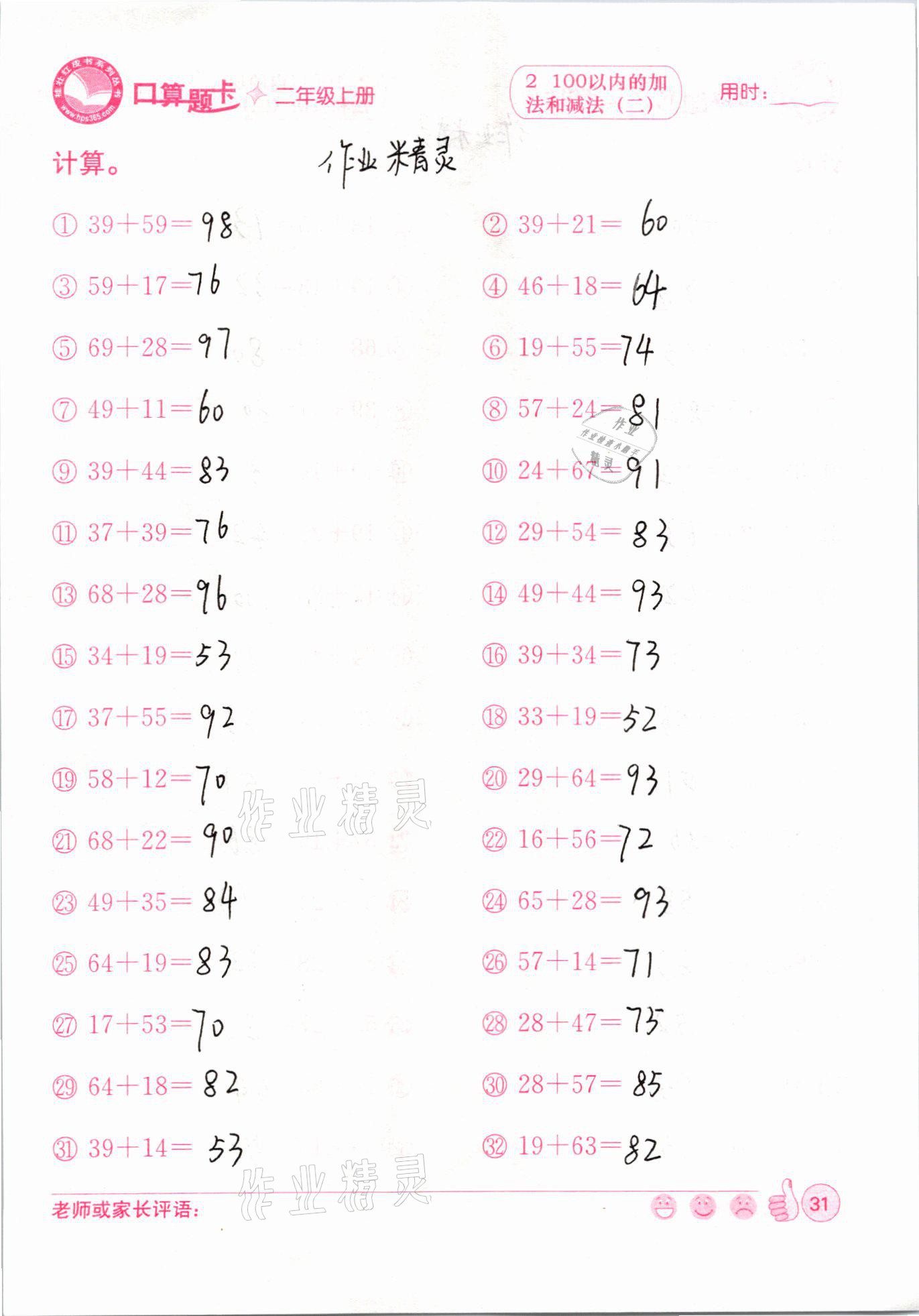 2020年桂壯紅皮書口算題卡二年級(jí)上冊(cè)人教版 參考答案第31頁(yè)