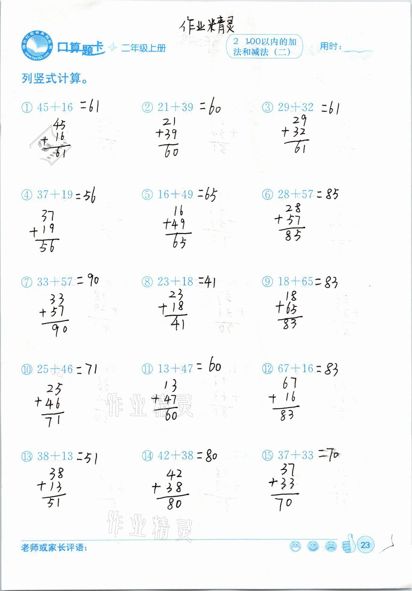 2020年桂壯紅皮書口算題卡二年級上冊人教版 參考答案第23頁