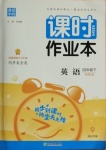 2021年通城學典課時作業本四年級英語下冊閩教版