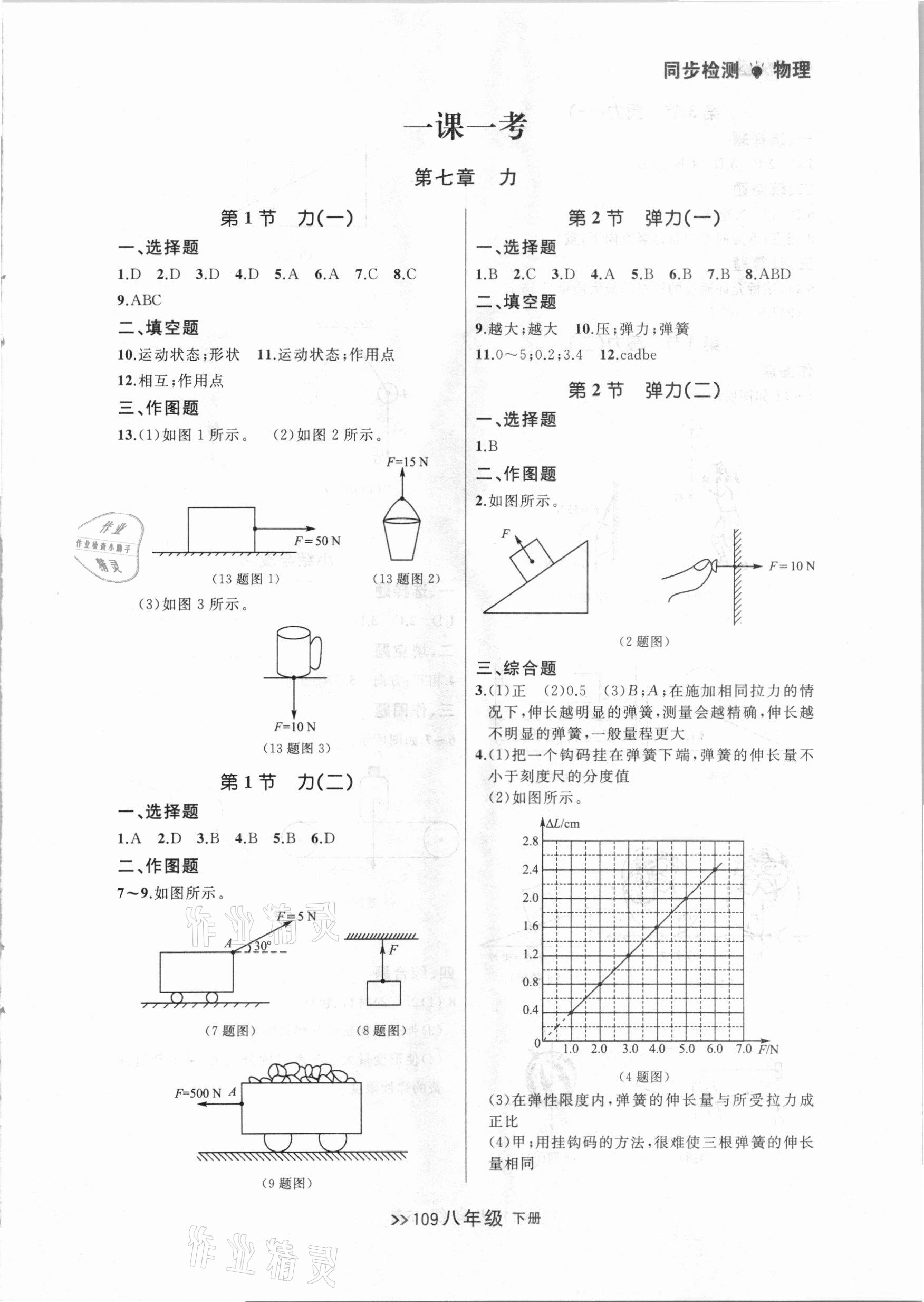 2021年中考快递同步检测八年级物理下册人教版大连专版 参考答案第1页