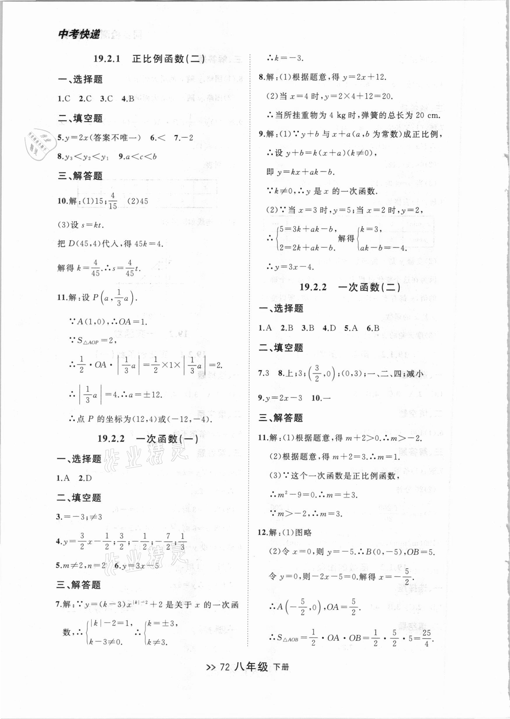 2021年中考快递同步检测八年级数学下册人教版大连专版 参考答案第12页