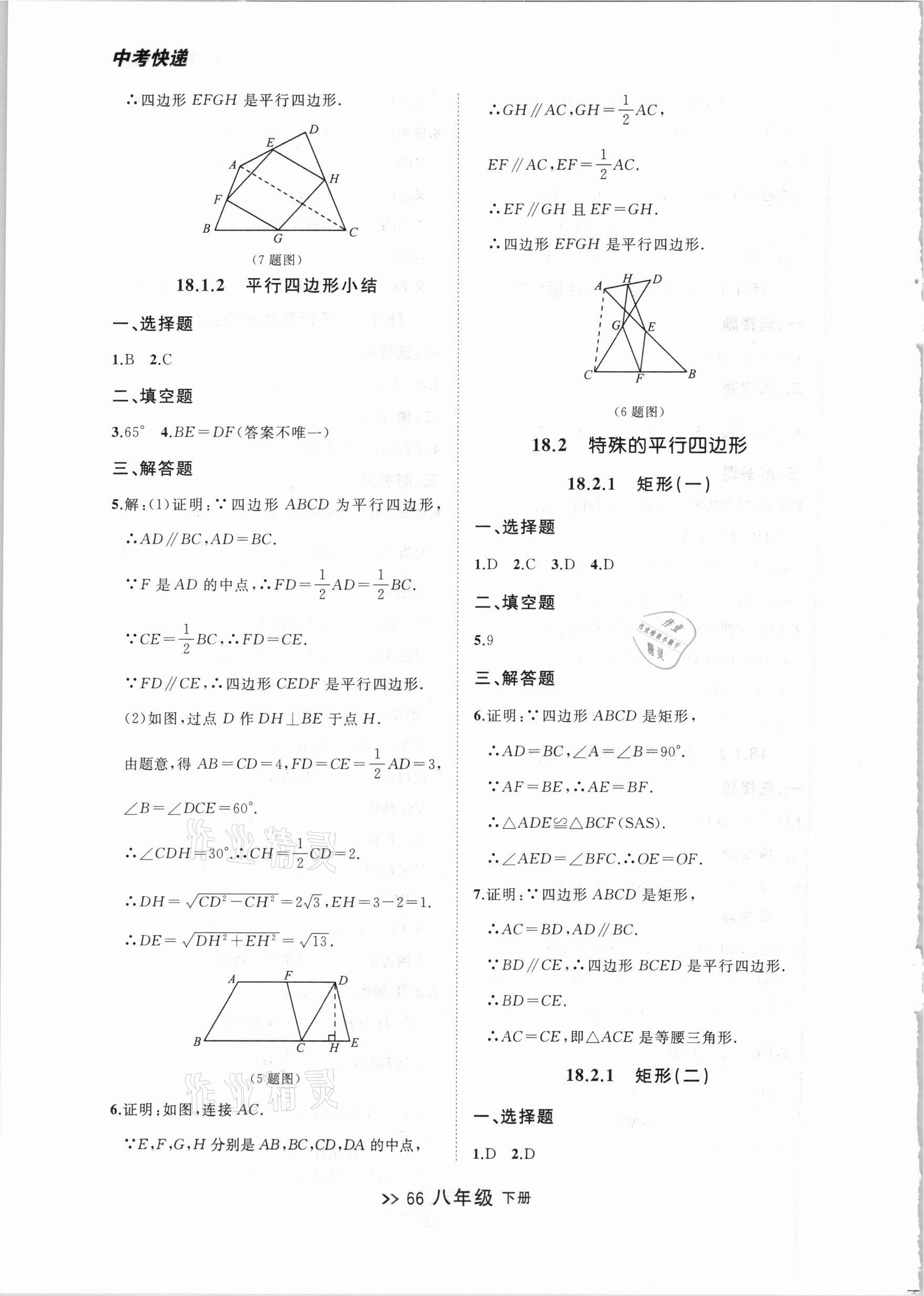 2021年中考快递同步检测八年级数学下册人教版大连专版 参考答案第6页