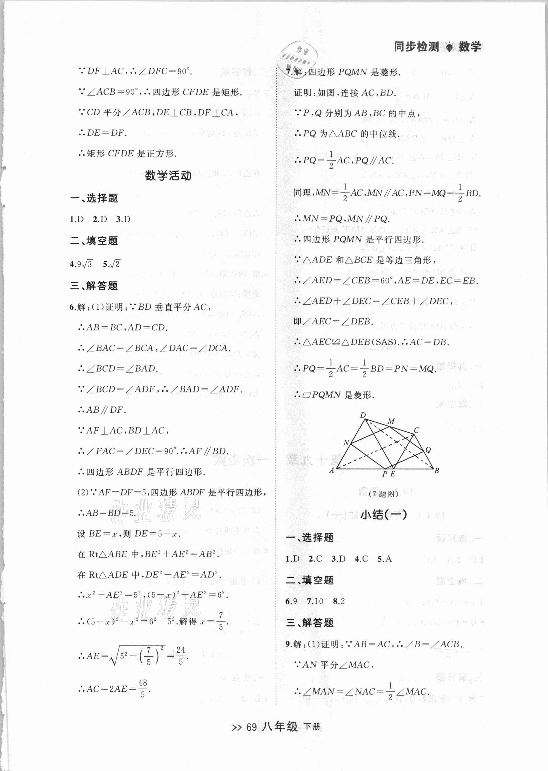 2021年中考快递同步检测八年级数学下册人教版大连专版 参考答案第9页