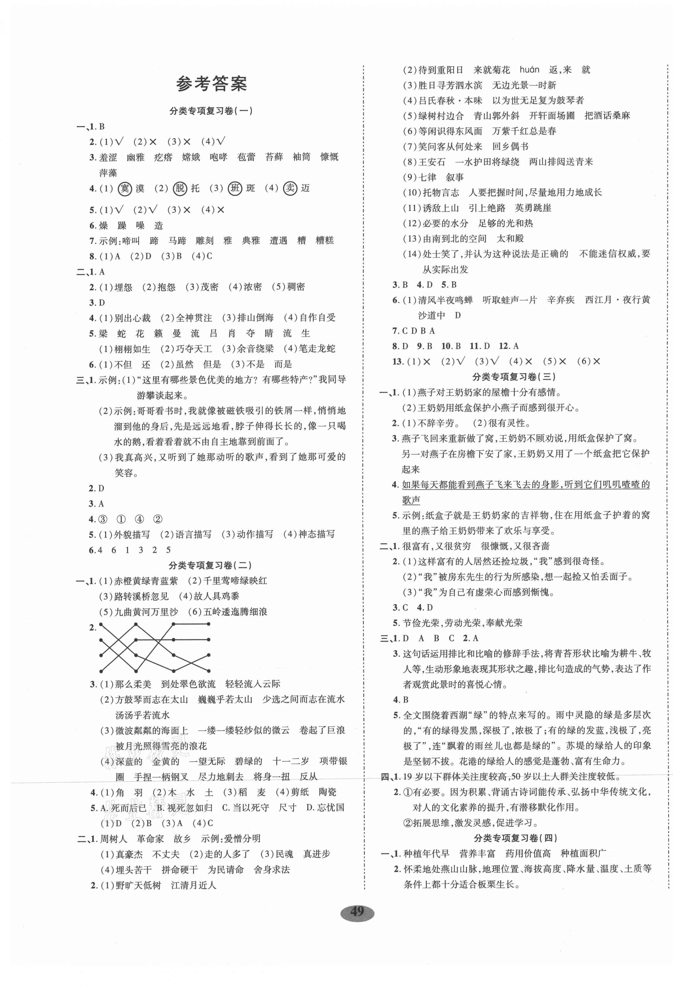 2020年績優期末卷六年級語文上冊人教版 第1頁