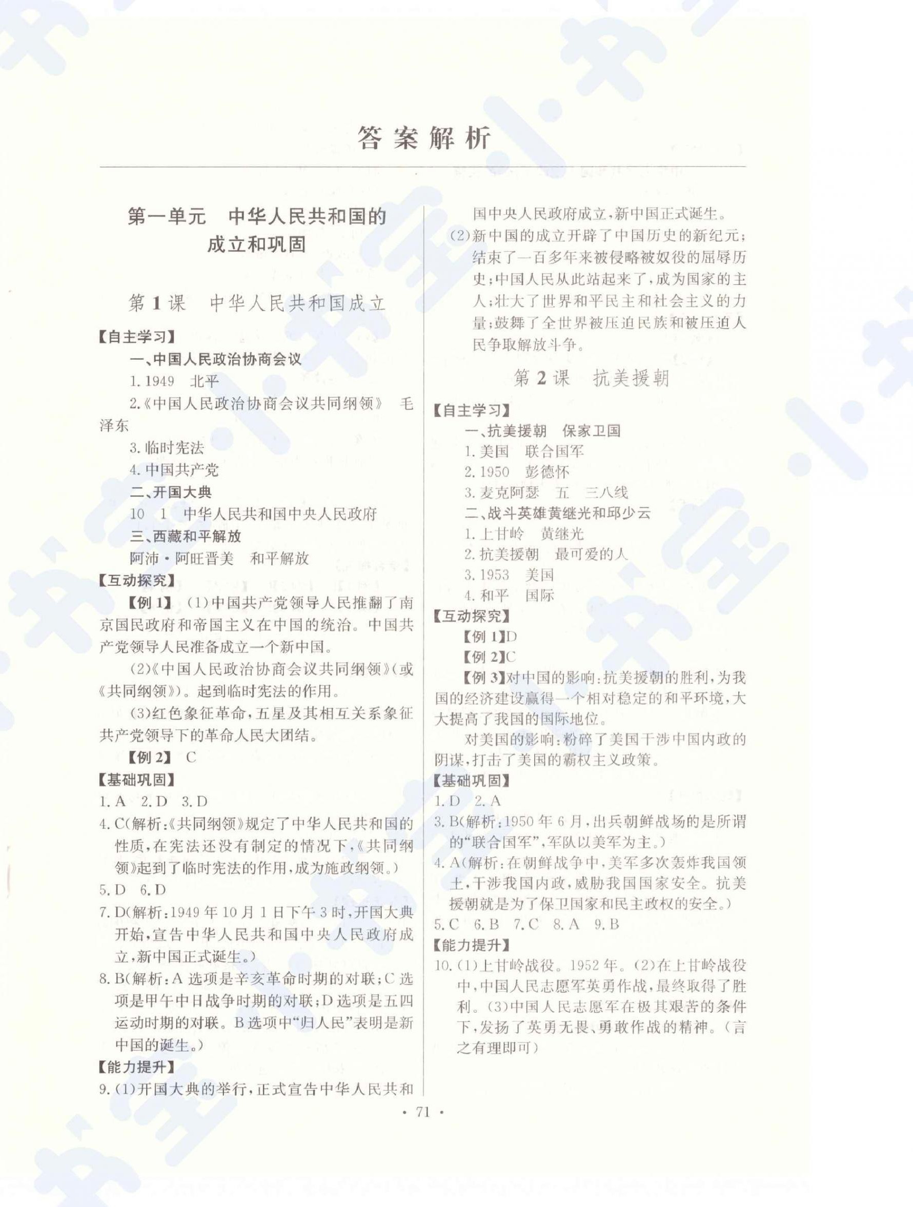 2021年長江全能學(xué)案同步練習(xí)冊八年級歷史下冊人教版 第1頁