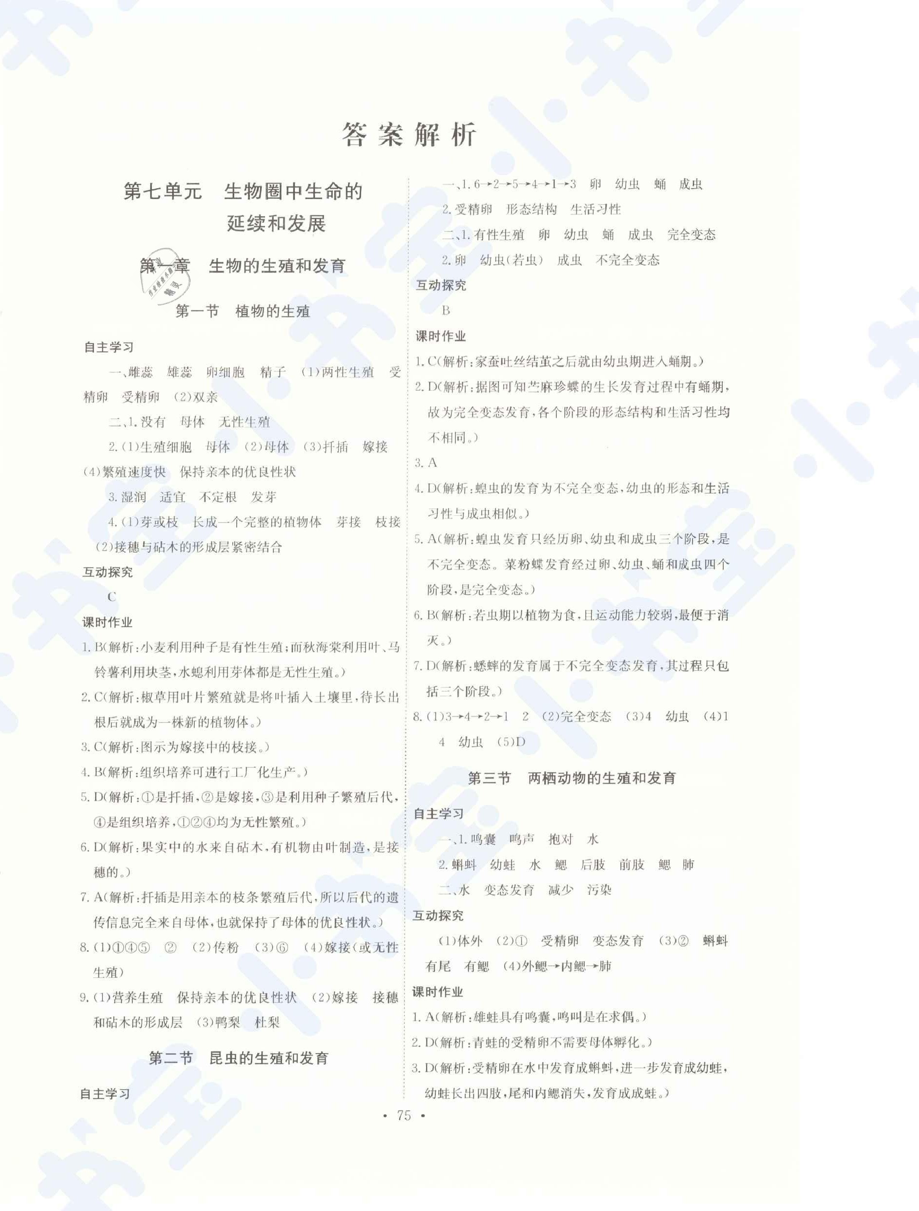 2021年長江全能學(xué)案同步練習冊八年級生物下冊人教版 第1頁