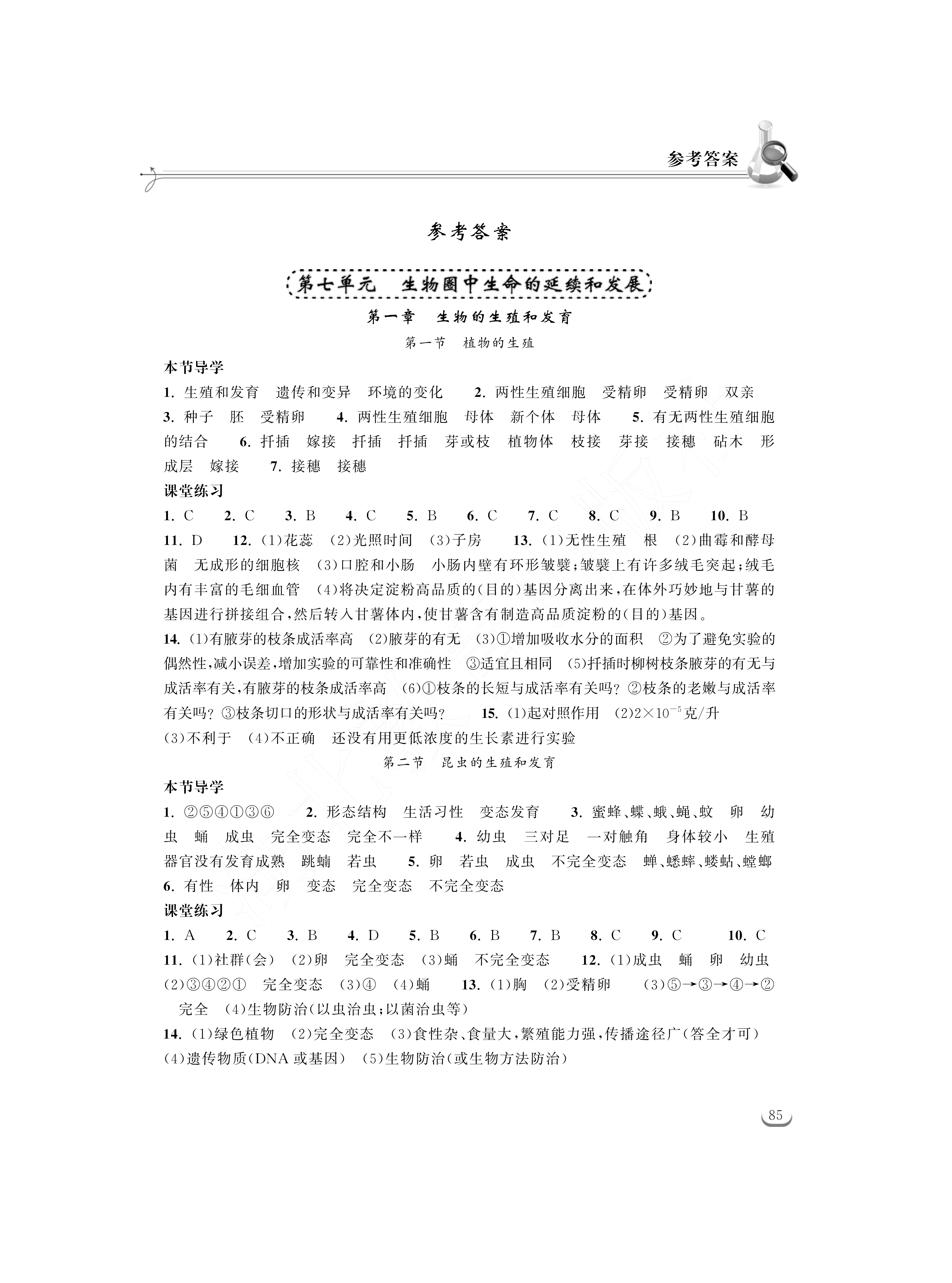 2021年长江作业本同步练习册八年级生物下册人教版 参考答案第1页