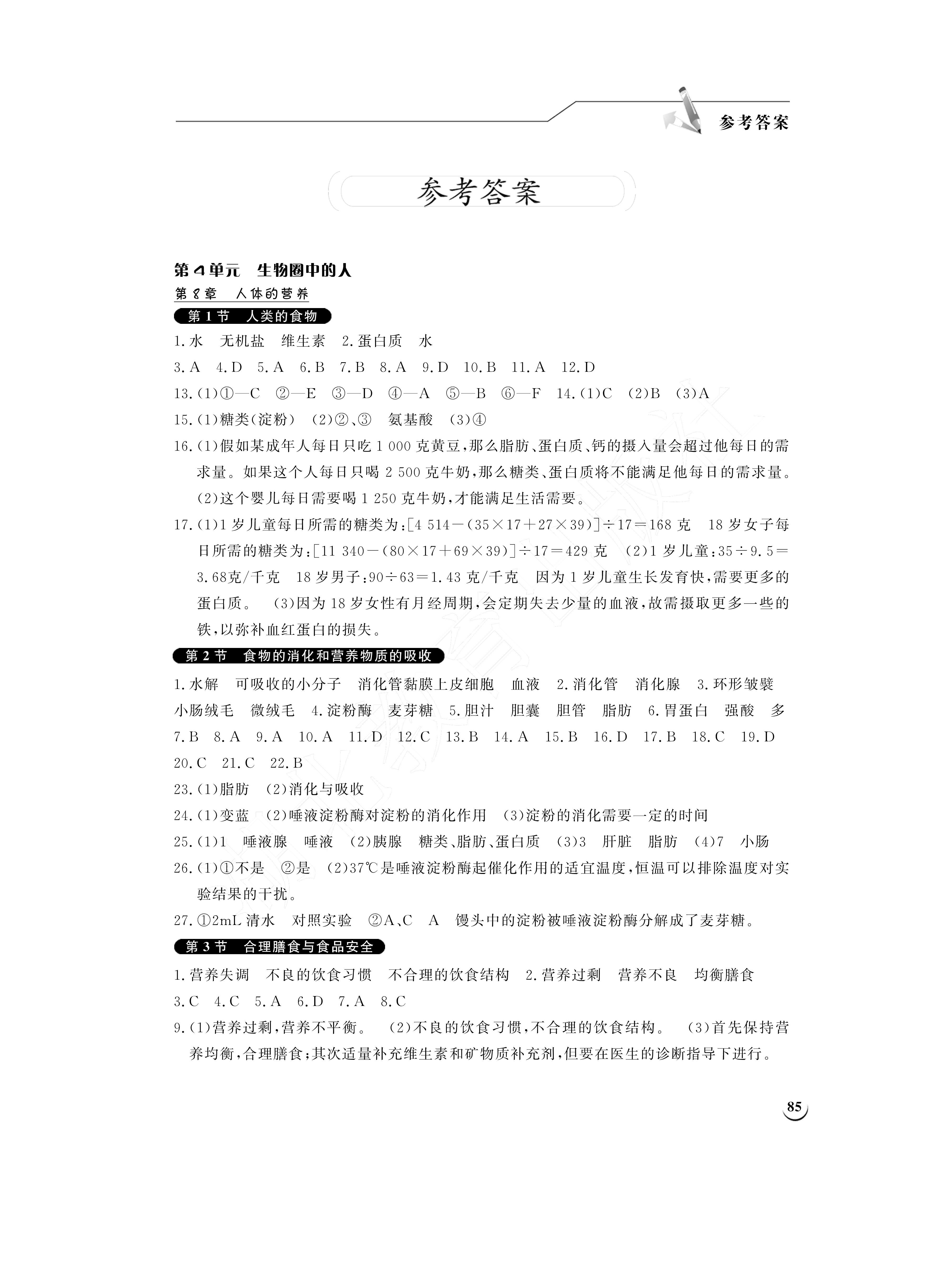 2021年長(zhǎng)江作業(yè)本同步練習(xí)冊(cè)七年級(jí)生物下冊(cè)北師大版 參考答案第1頁(yè)