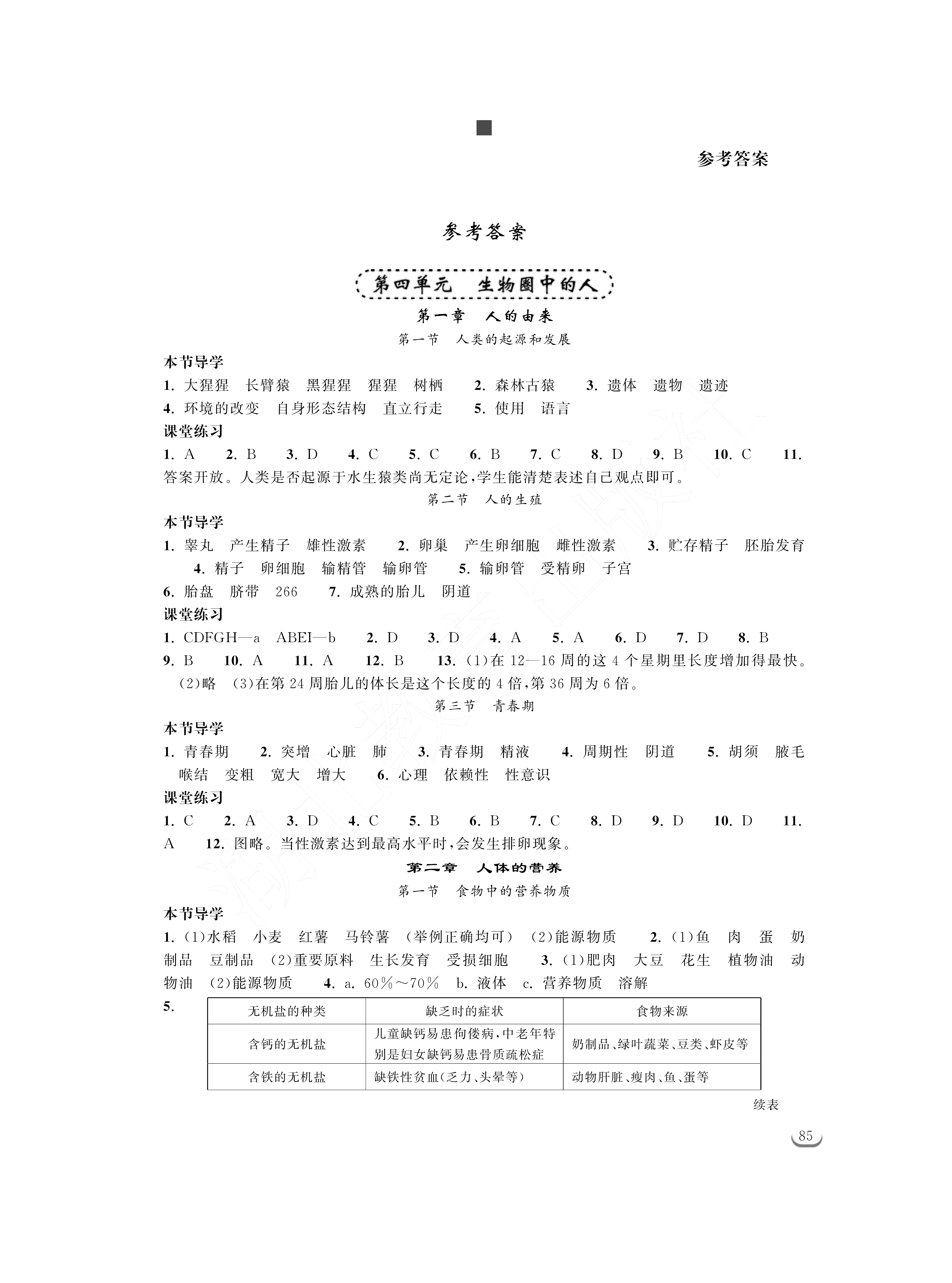 2021年长江作业本同步练习册七年级生物下册人教版 参考答案第1页