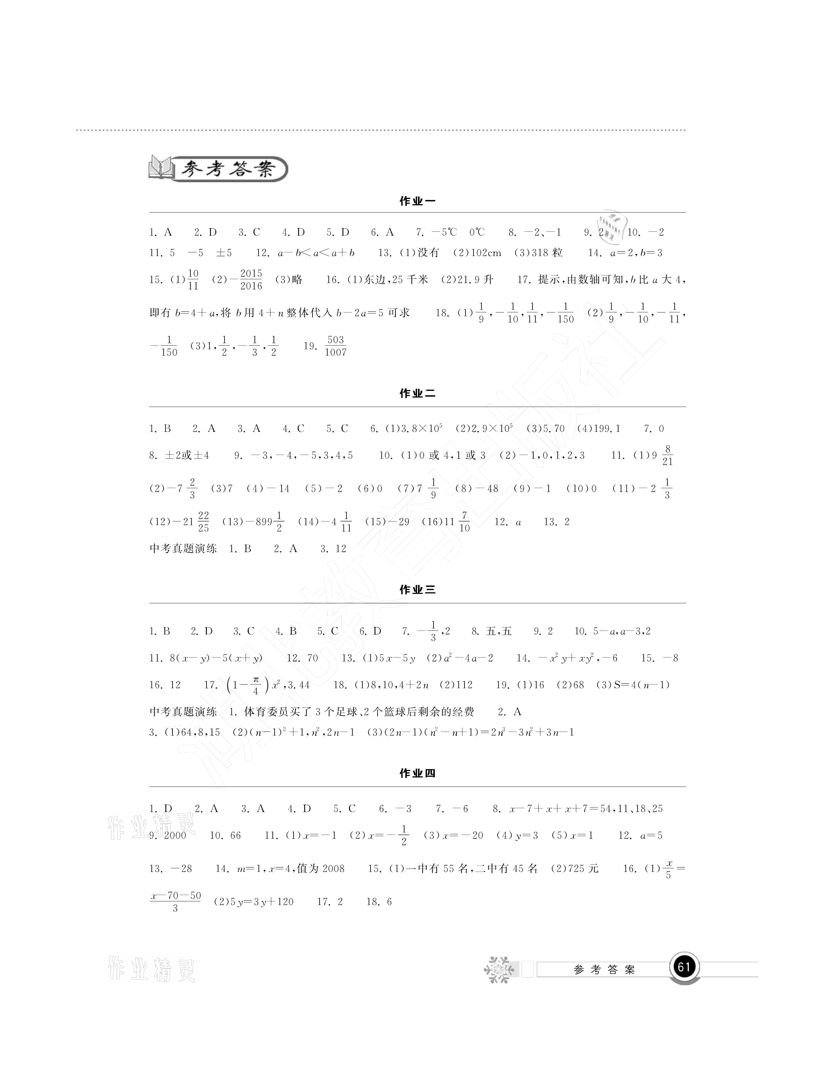 2021年長江作業(yè)本寒假作業(yè)七年級數(shù)學湖北教育出版社 參考答案第1頁