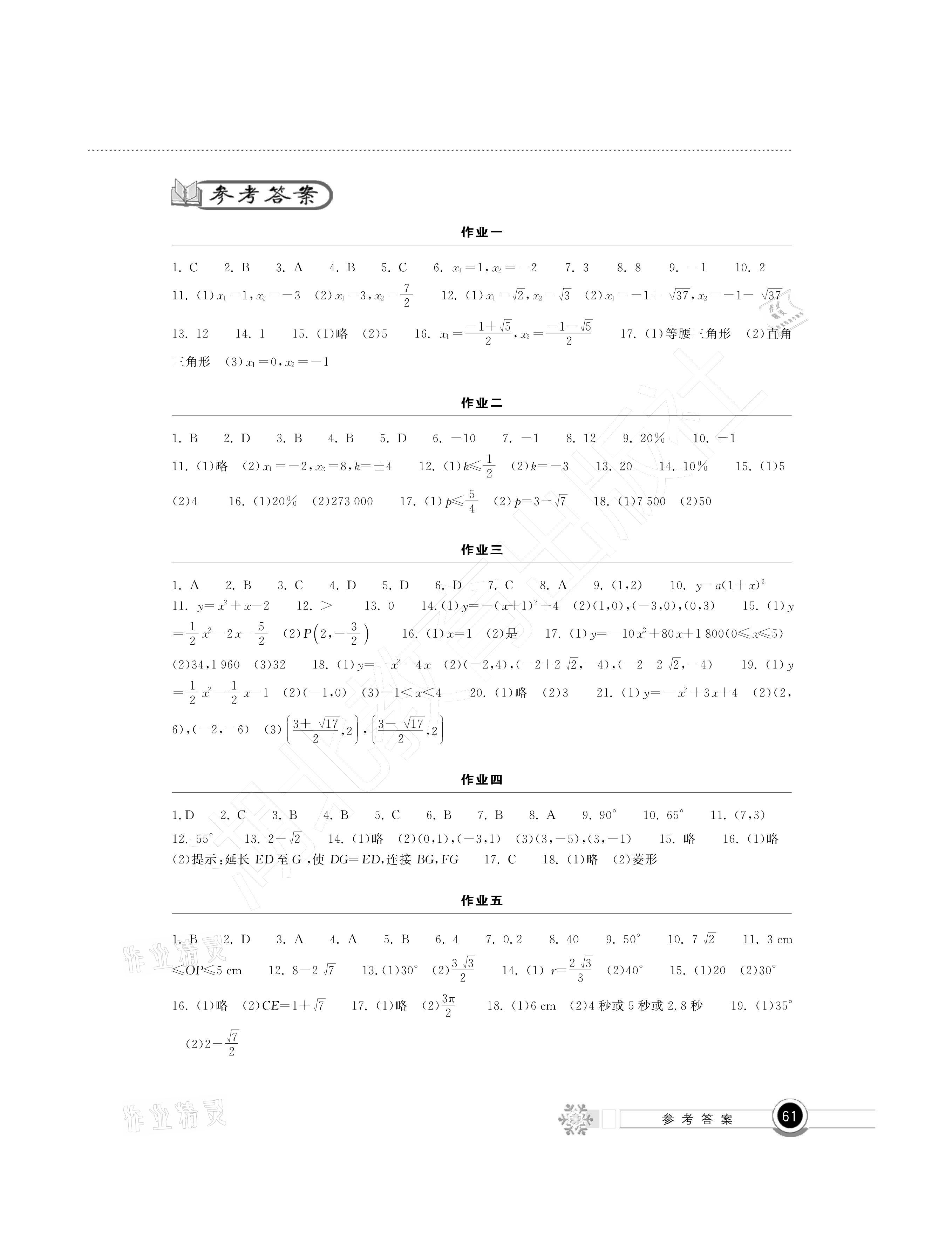 2021年长江作业本寒假作业九年级数学湖北教育出版社 参考答案第1页