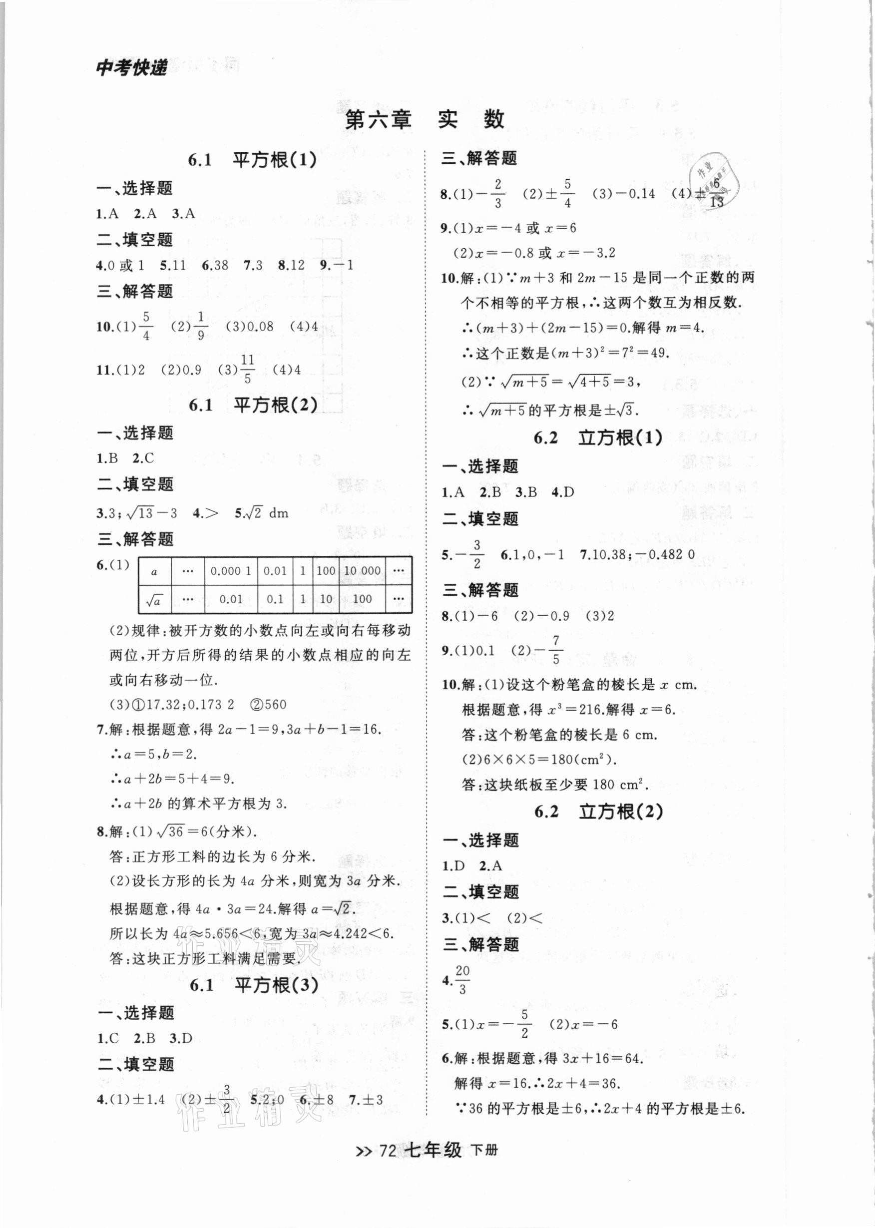 2021年中考快递同步检测七年级数学下册人教版大连专版 参考答案第4页