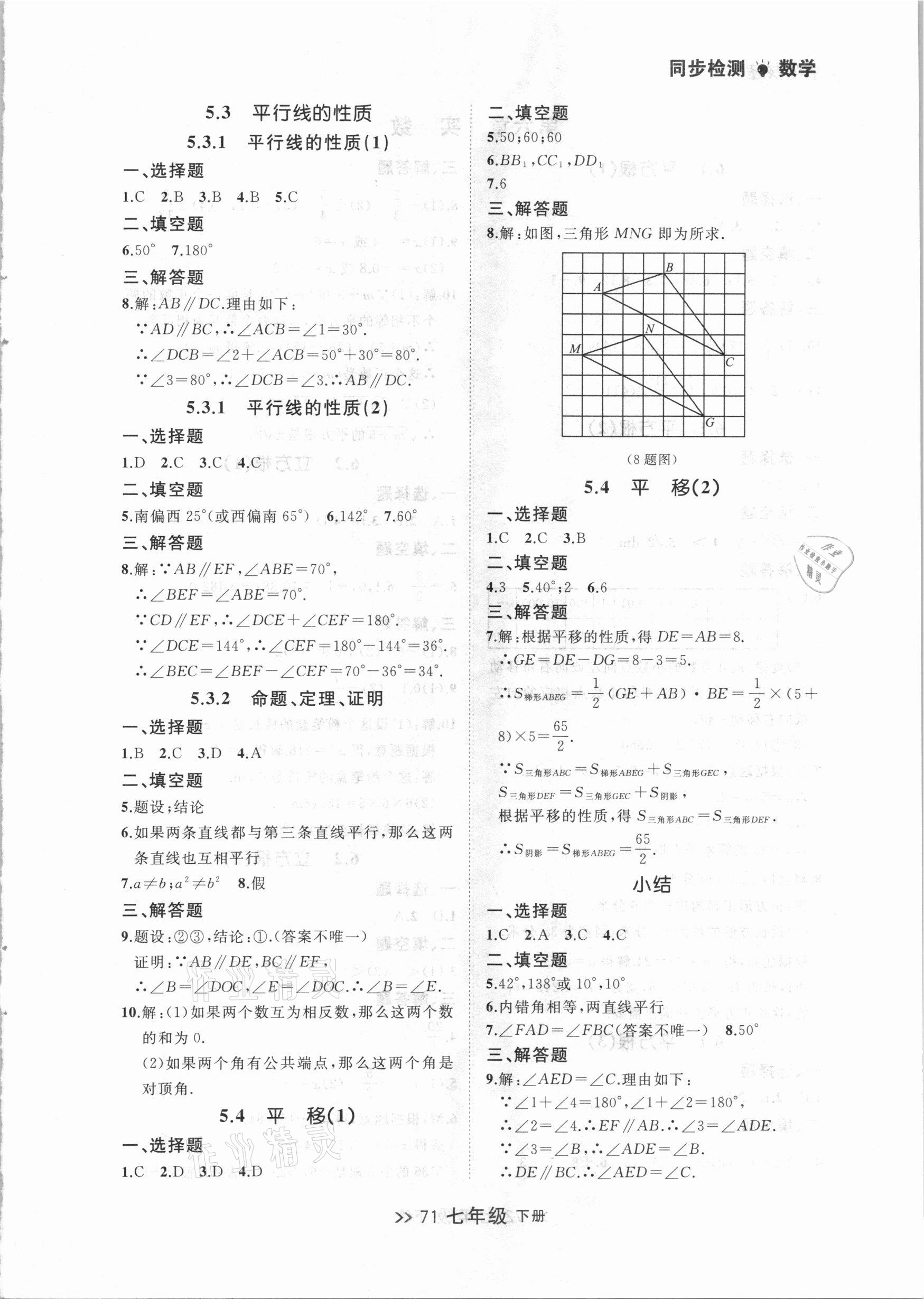 2021年中考快递同步检测七年级数学下册人教版大连专版 参考答案第3页