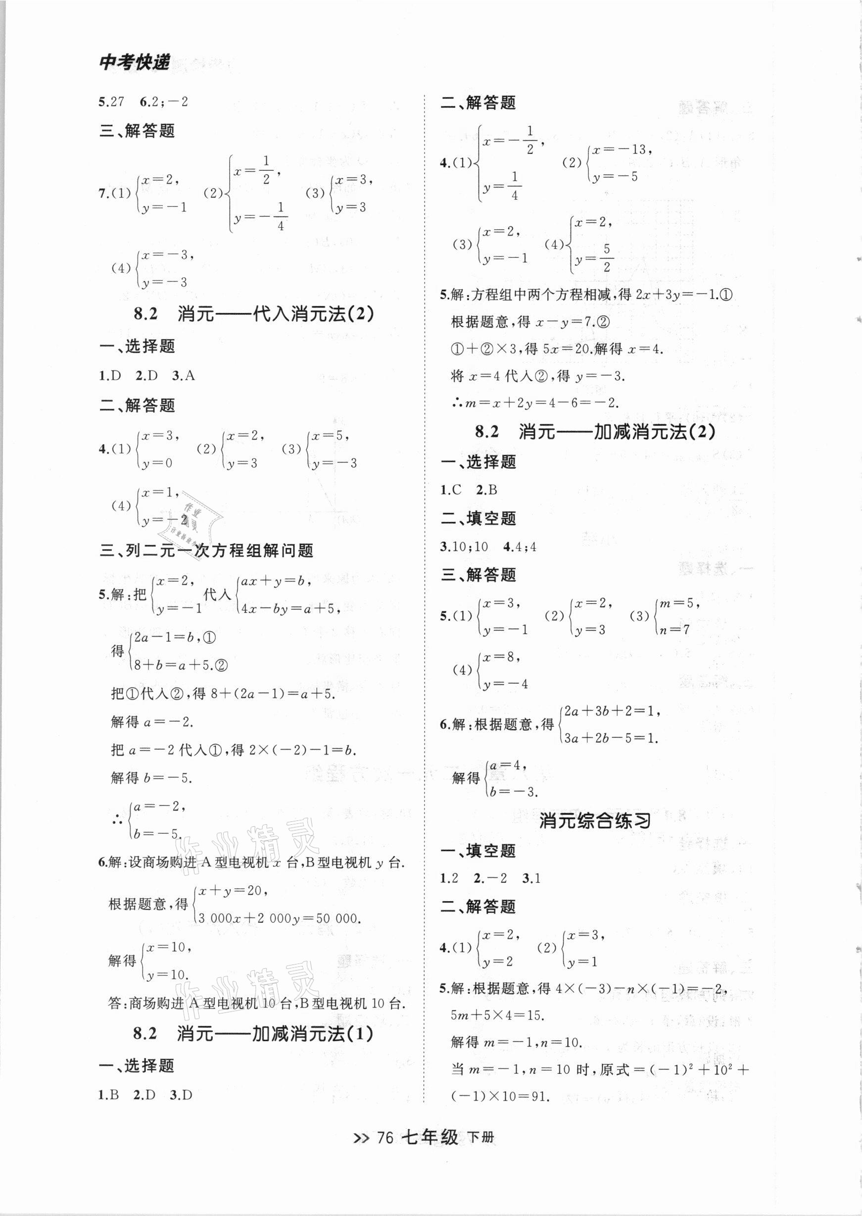 2021年中考快遞同步檢測七年級數(shù)學下冊人教版大連專版 參考答案第8頁