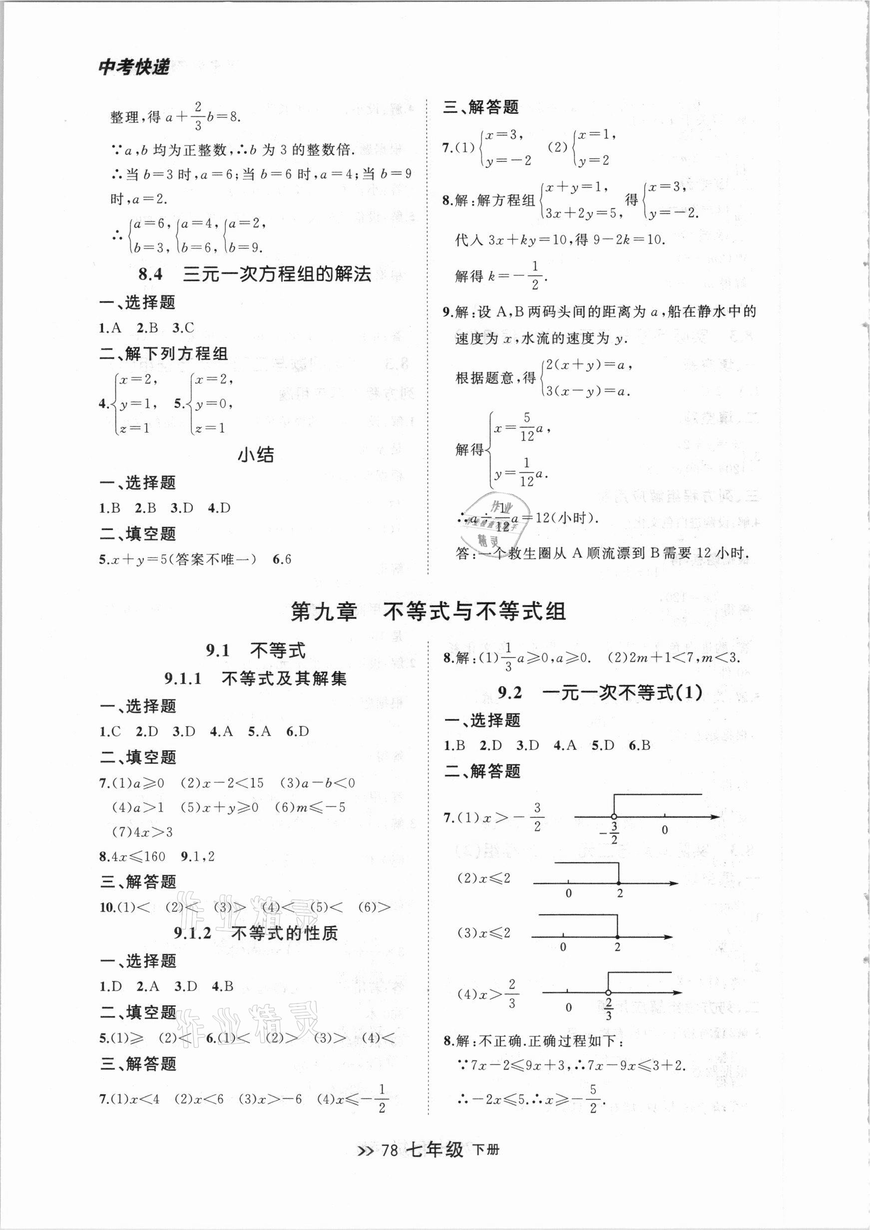 2021年中考快递同步检测七年级数学下册人教版大连专版 参考答案第10页