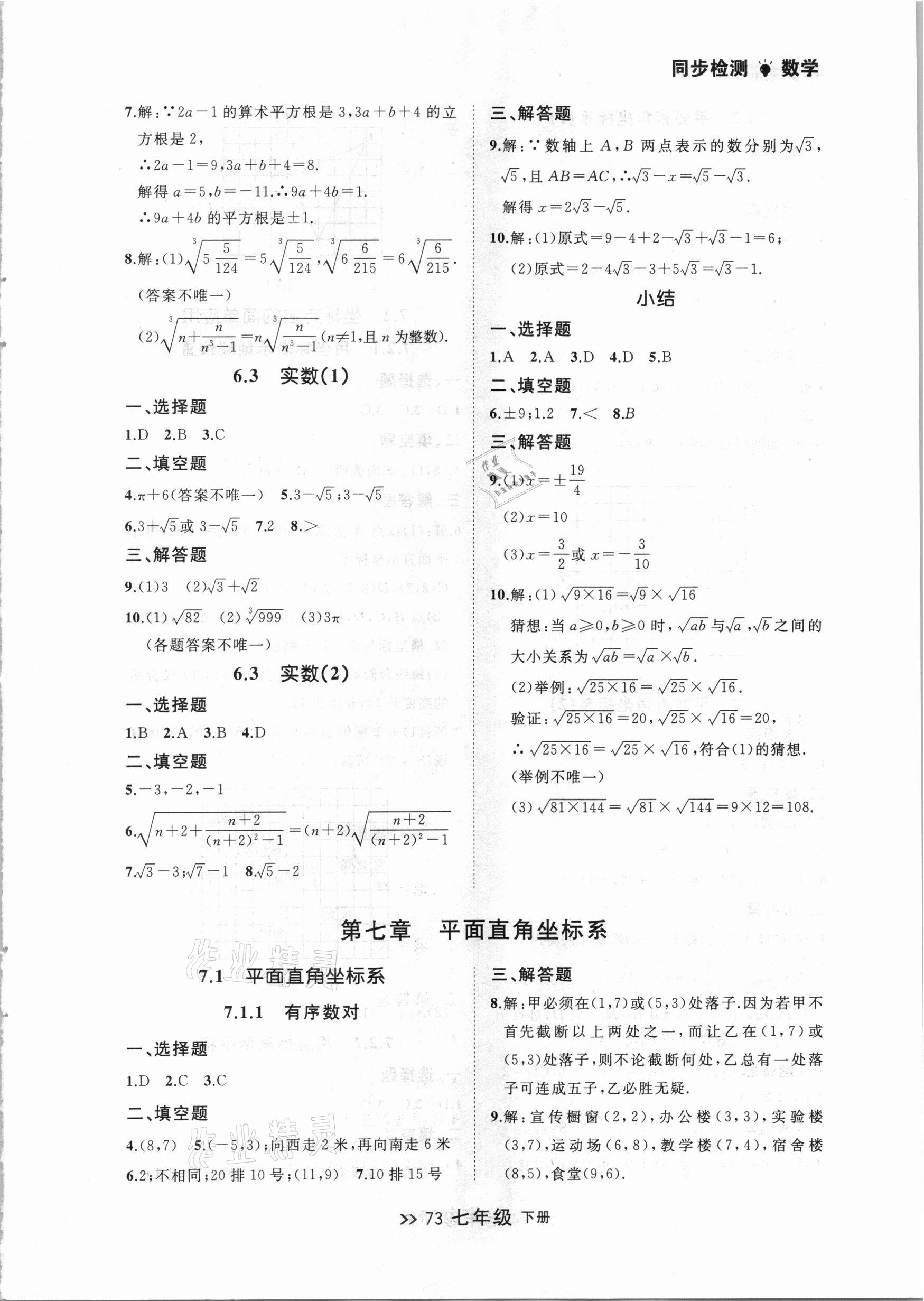 2021年中考快递同步检测七年级数学下册人教版大连专版 参考答案第5页