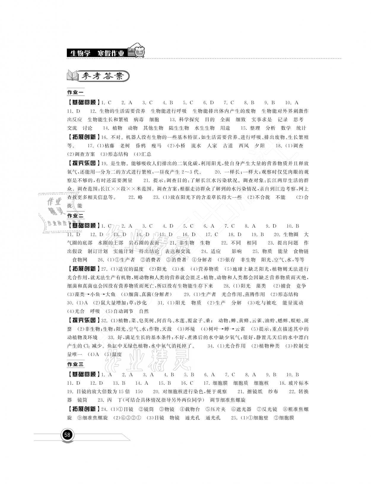 2021年長江作業(yè)本寒假作業(yè)七年級生物湖北教育出版社 參考答案第1頁