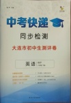 2021年中考快遞同步檢測(cè)八年級(jí)英語(yǔ)下冊(cè)外研版大連專(zhuān)版