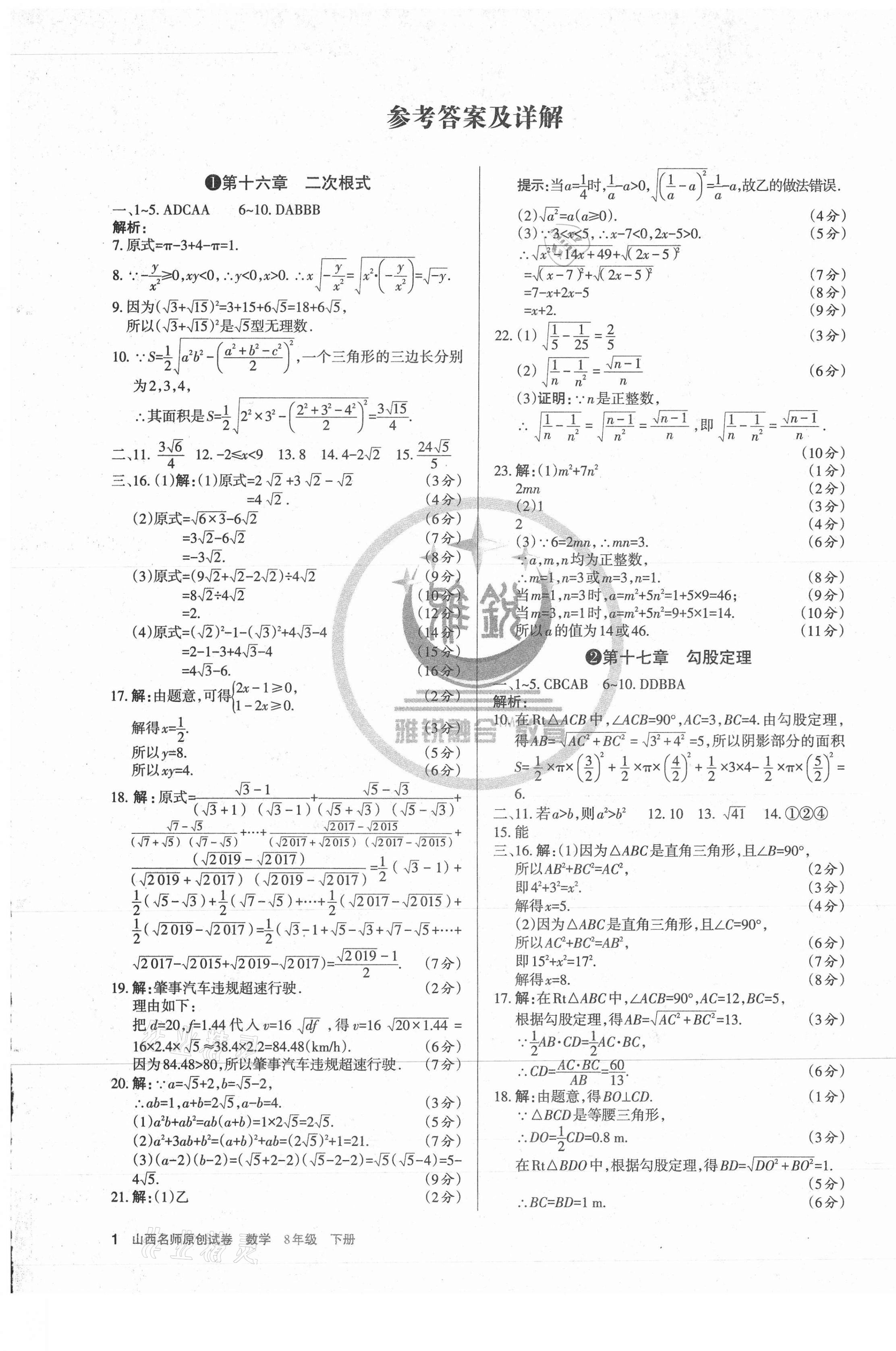 2021年山西名師原創(chuàng)試卷八年級(jí)數(shù)學(xué)下冊(cè)人教版 第1頁(yè)