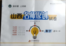 2021年山西名師原創試卷八年級數學下冊人教版