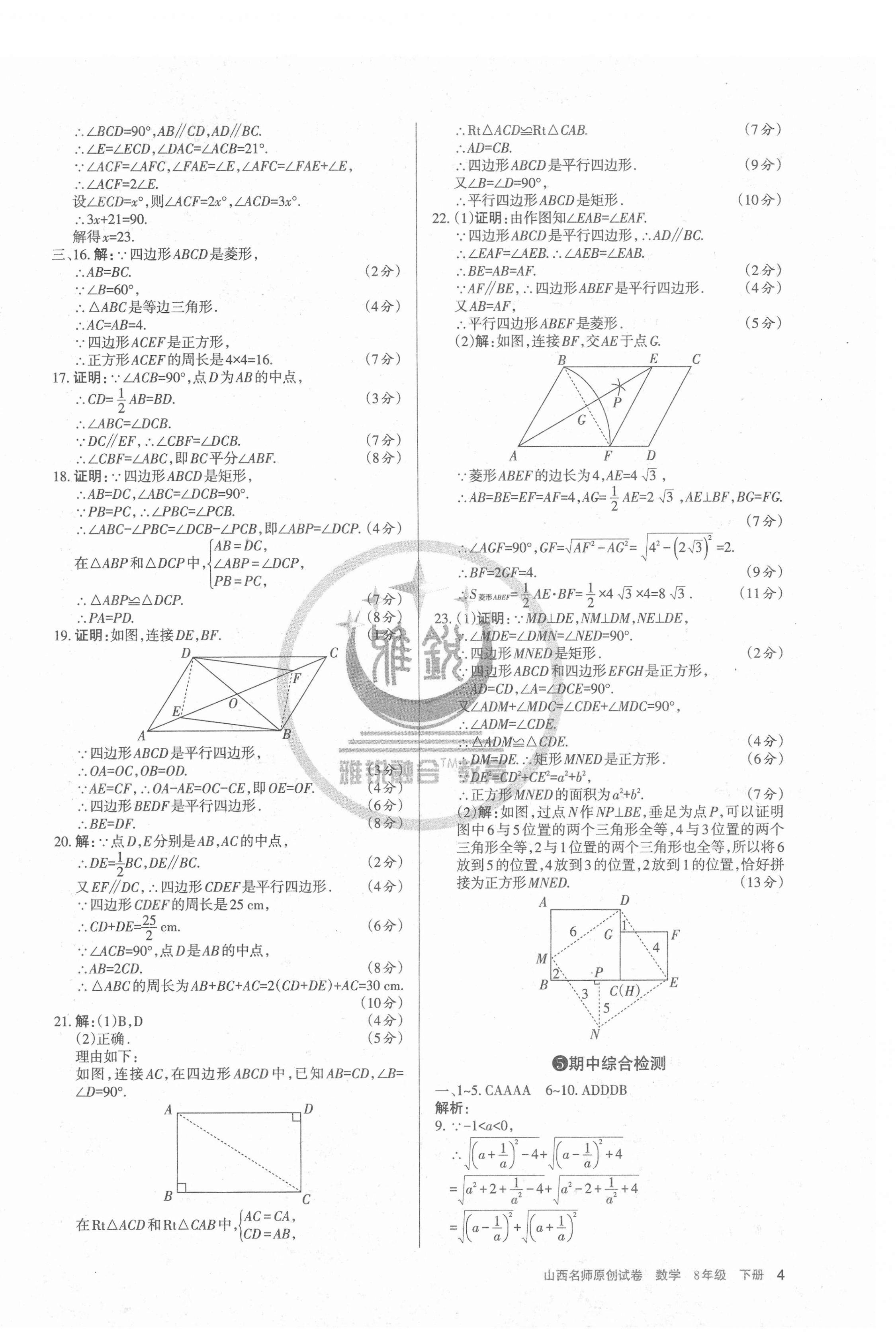 2021年山西名師原創(chuàng)試卷八年級數(shù)學(xué)下冊人教版 第4頁