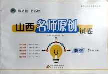 2021年山西名師原創試卷七年級數學下冊人教版