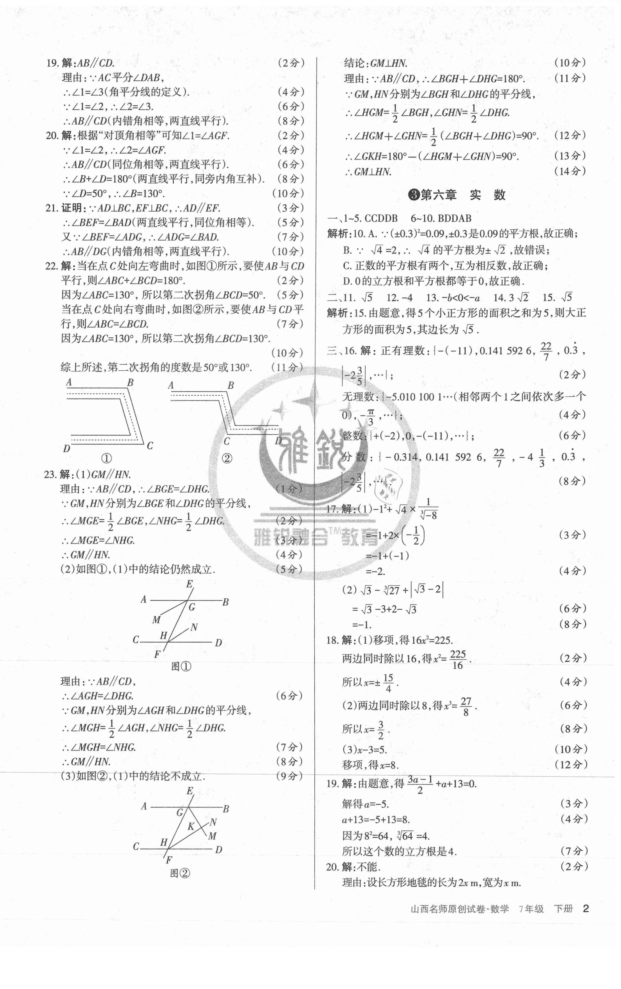 2021年山西名師原創(chuàng)試卷七年級數(shù)學(xué)下冊人教版 第2頁