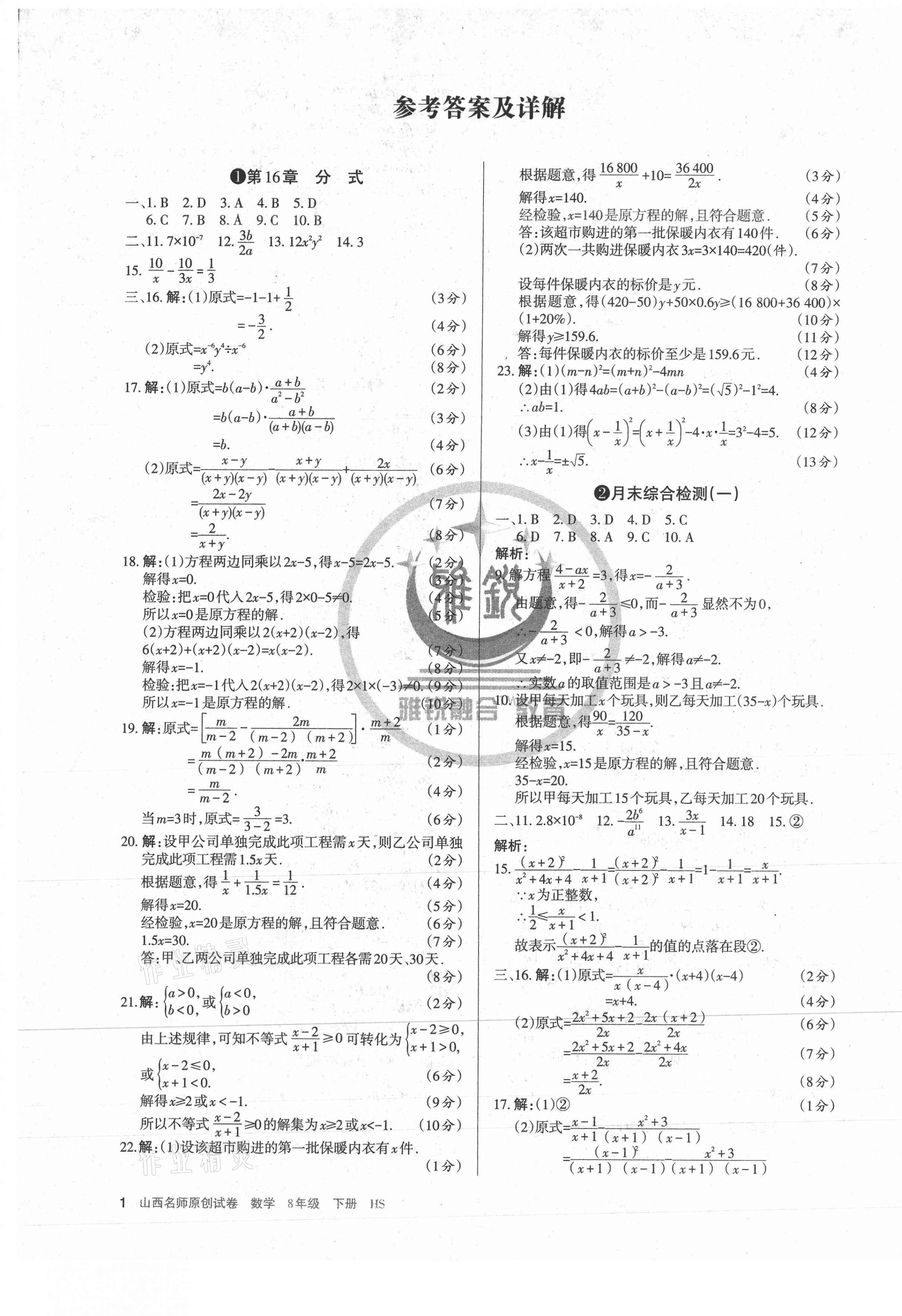 2021年山西名師原創(chuàng)試卷八年級數(shù)學(xué)下冊華師大版 第1頁