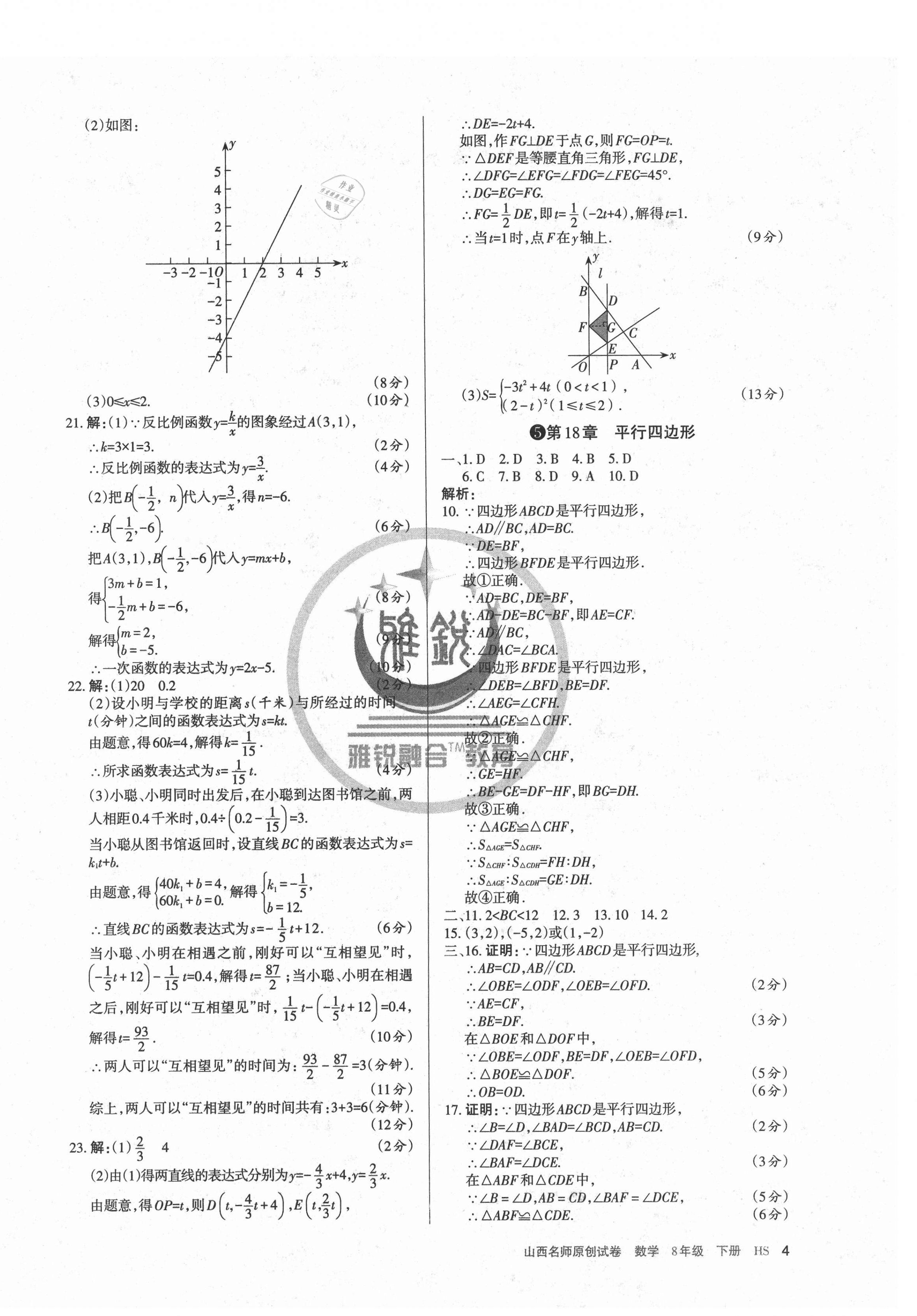 2021年山西名師原創(chuàng)試卷八年級數(shù)學下冊華師大版 第4頁