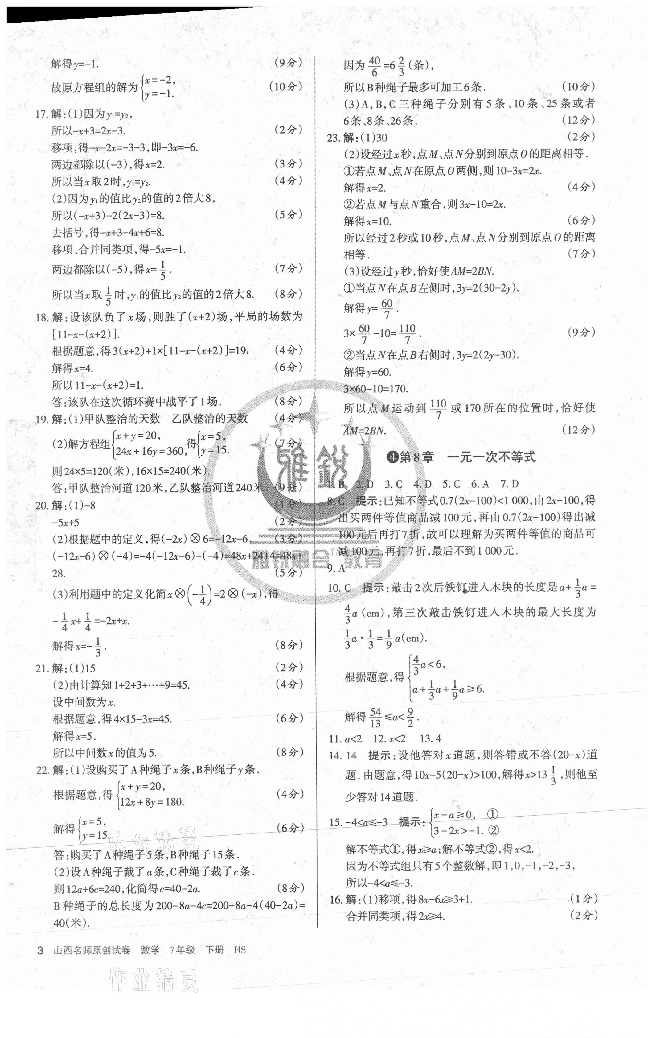 2021年山西名師原創(chuàng)試卷七年級(jí)數(shù)學(xué)下冊(cè)華師大版 第3頁(yè)