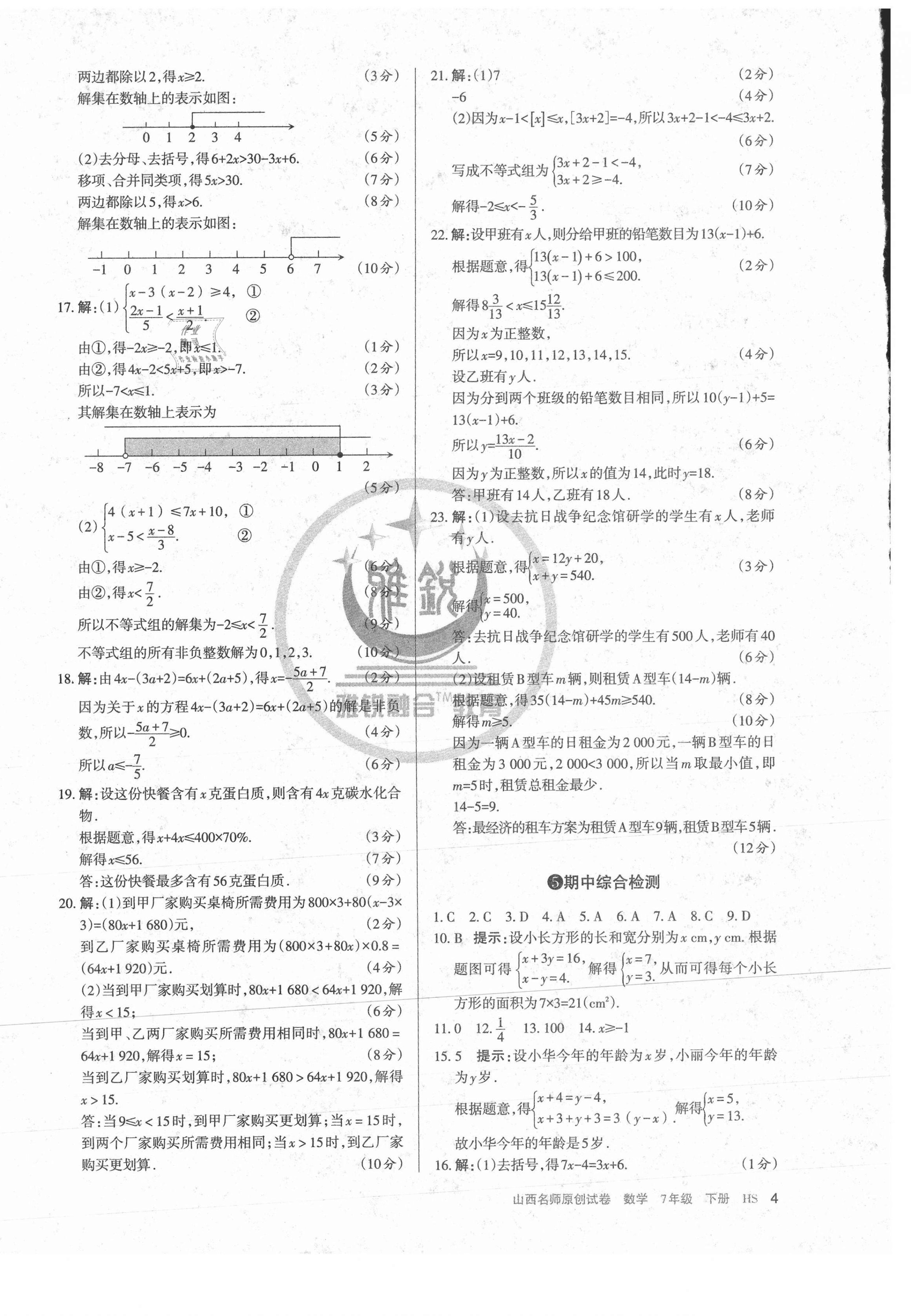 2021年山西名師原創(chuàng)試卷七年級數(shù)學下冊華師大版 第4頁