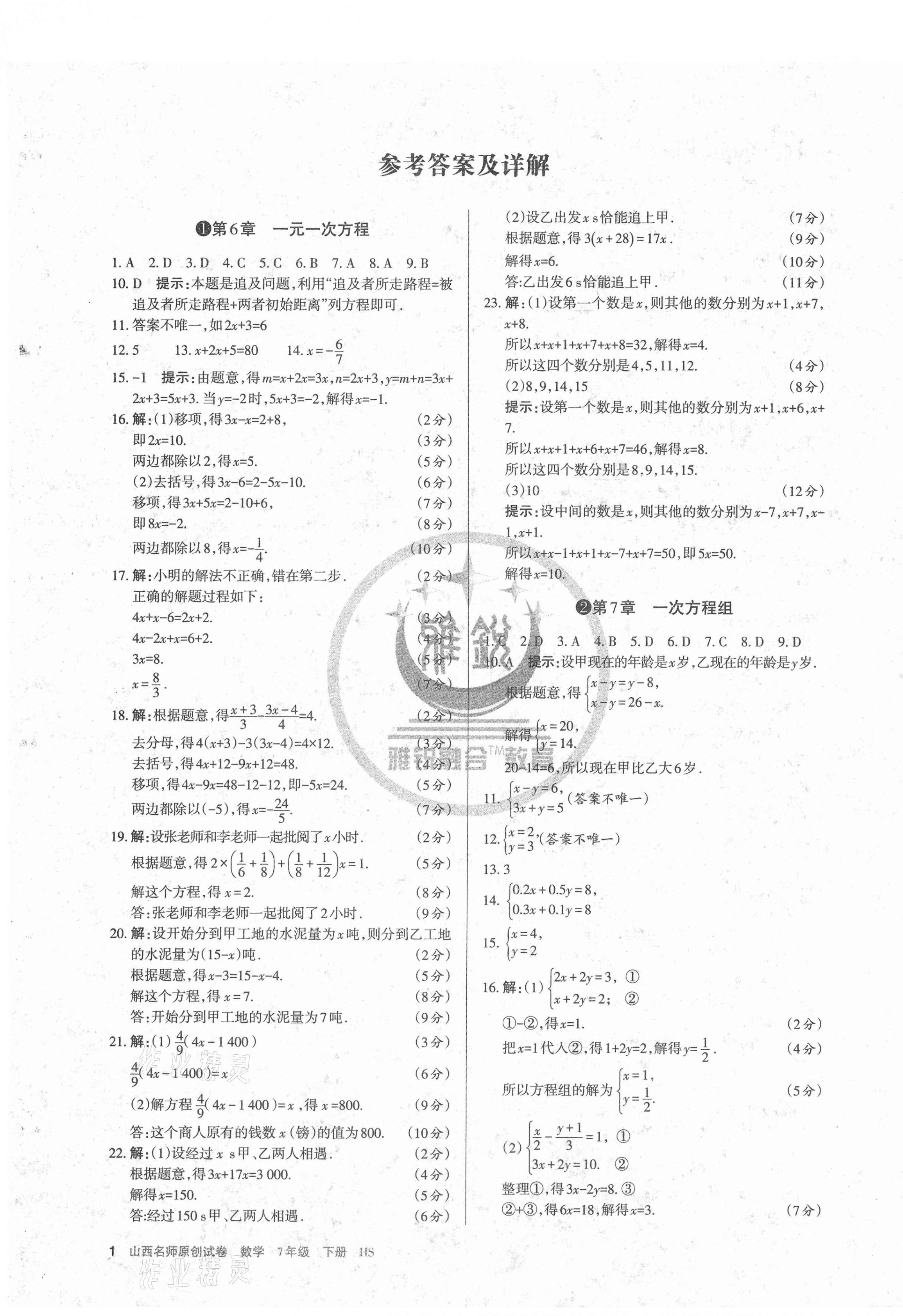 2021年山西名師原創(chuàng)試卷七年級數(shù)學(xué)下冊華師大版 第1頁