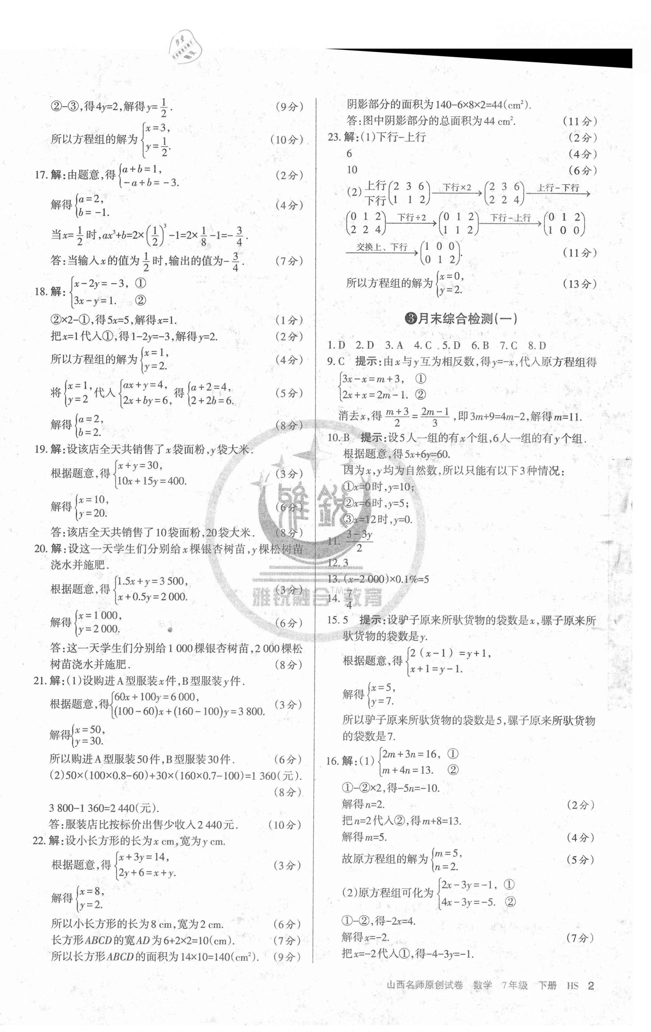 2021年山西名師原創(chuàng)試卷七年級數(shù)學(xué)下冊華師大版 第2頁