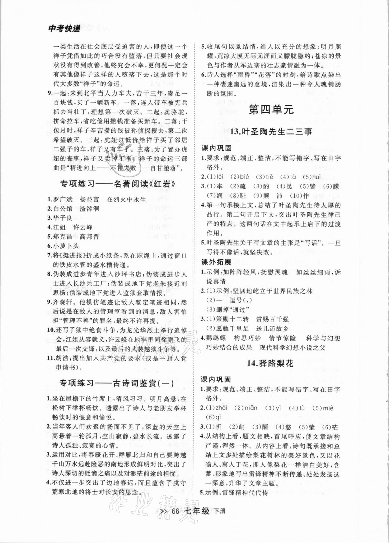 2021年中考快遞同步檢測七年級語文下冊人教版大連專版 參考答案第6頁