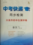 2021年中考快遞同步檢測八年級語文下冊人教版大連專版