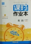 2021年通城學典課時作業本三年級英語下冊閩教版