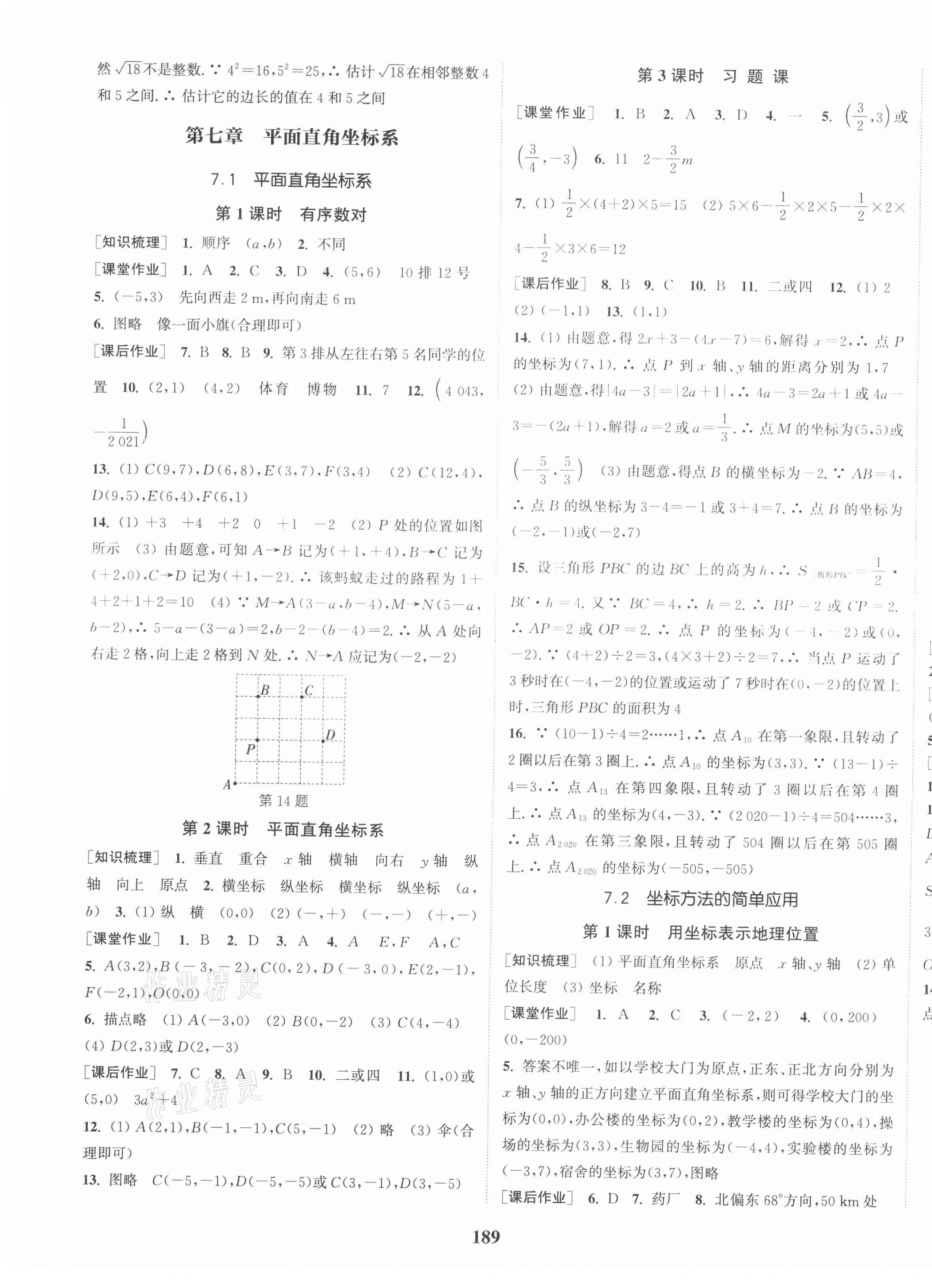 2021年通城学典课时作业本七年级数学下册人教版江苏专版 第7页